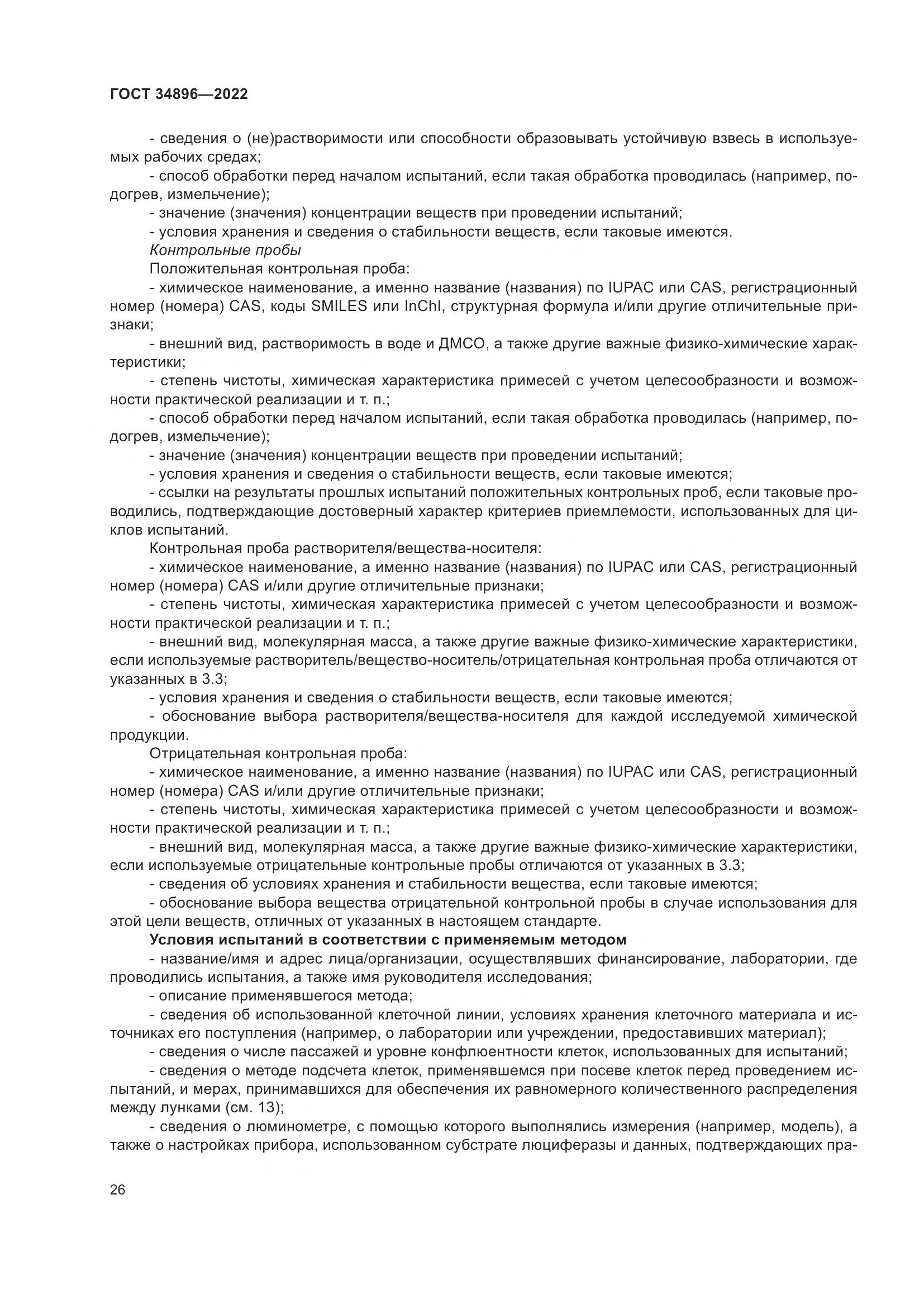 ГОСТ 34896-2022, страница 32