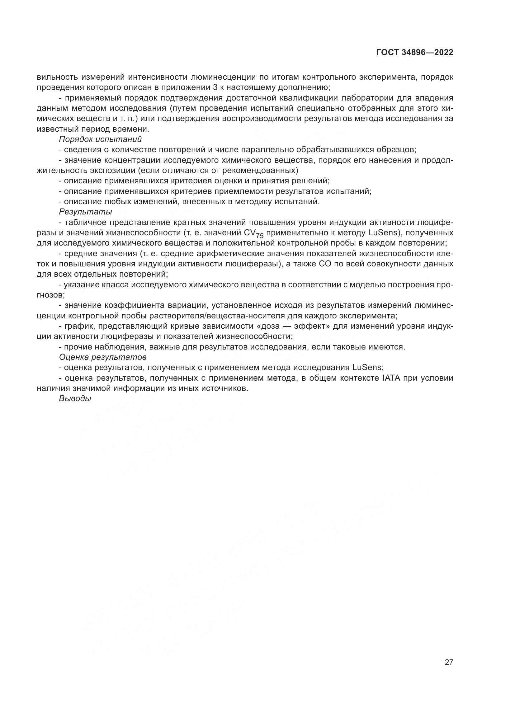 ГОСТ 34896-2022, страница 33