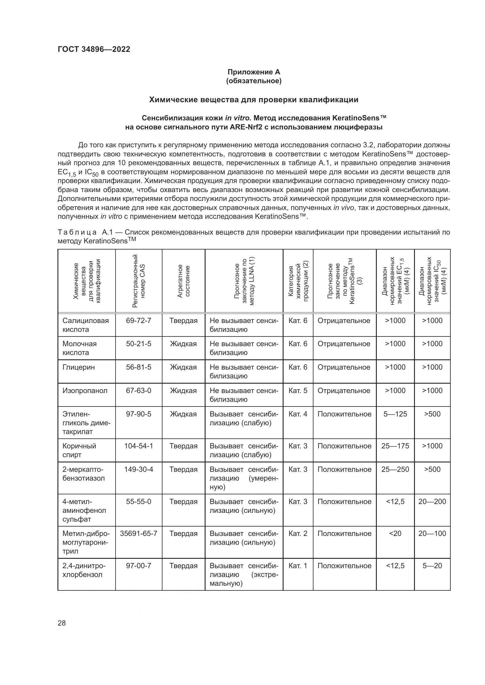 ГОСТ 34896-2022, страница 34