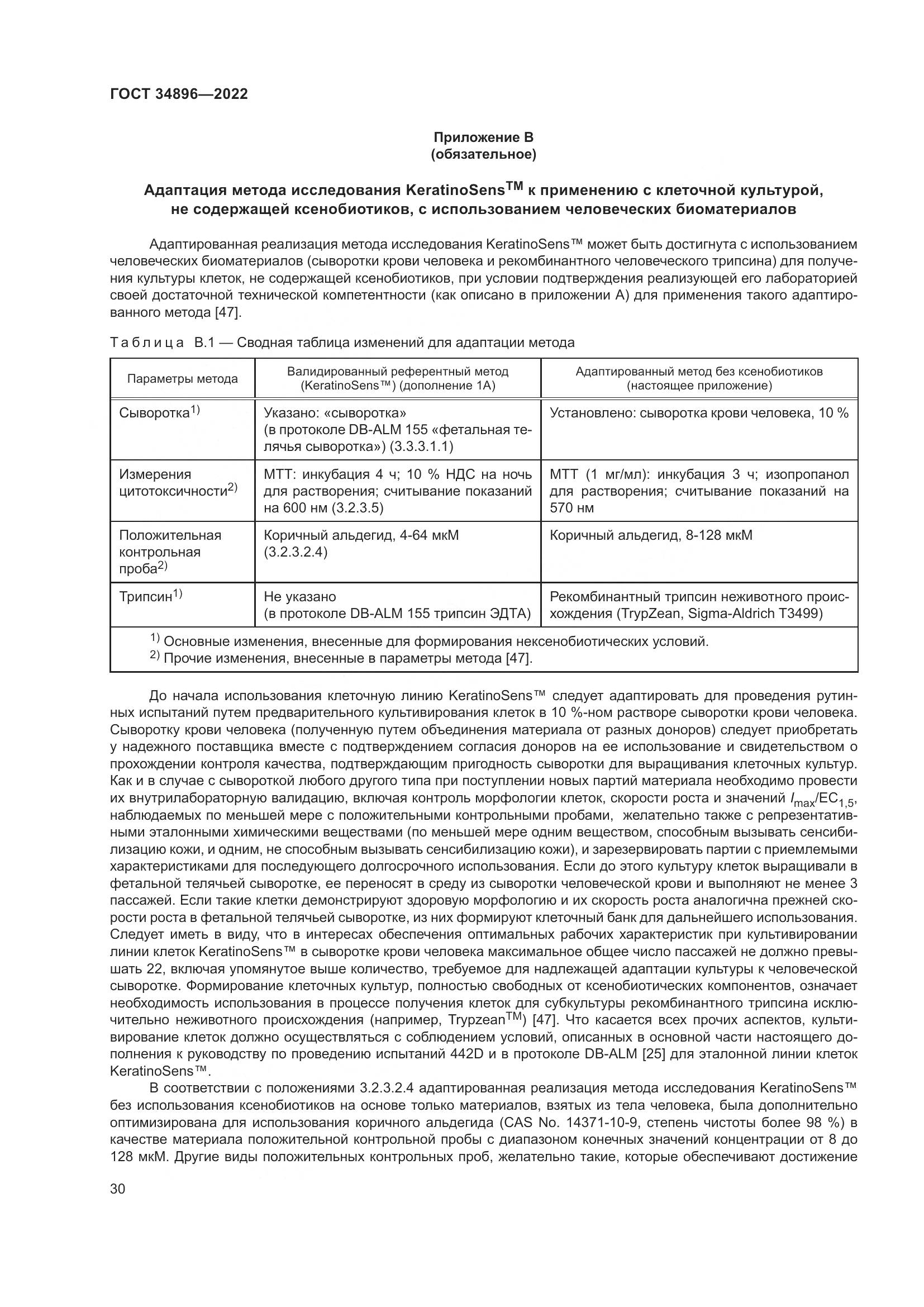 ГОСТ 34896-2022, страница 36