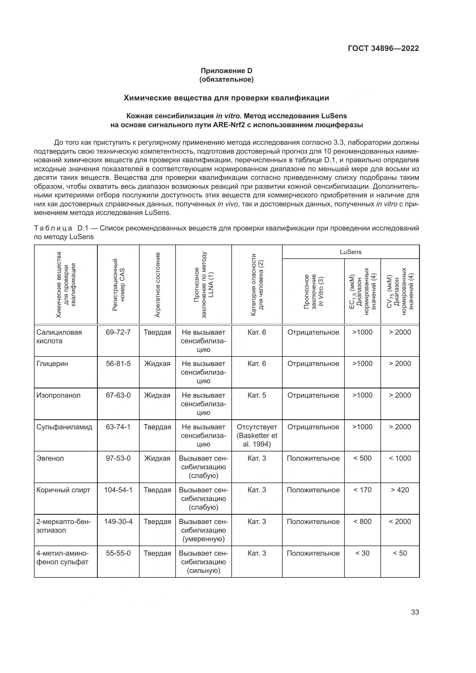ГОСТ 34896-2022, страница 39