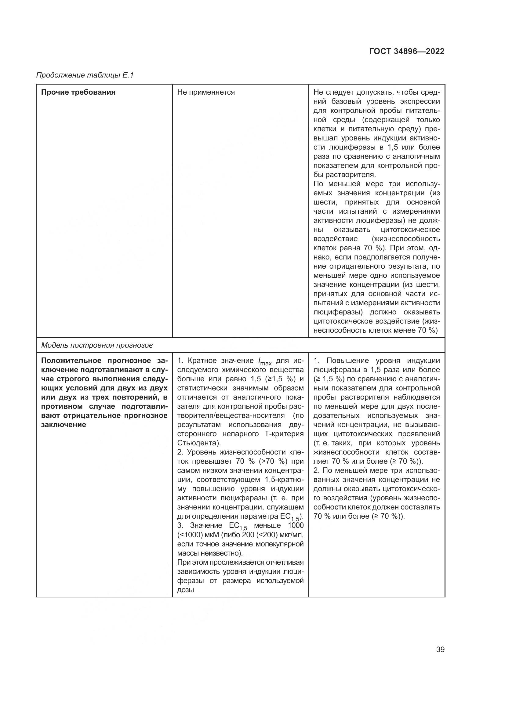 ГОСТ 34896-2022, страница 45