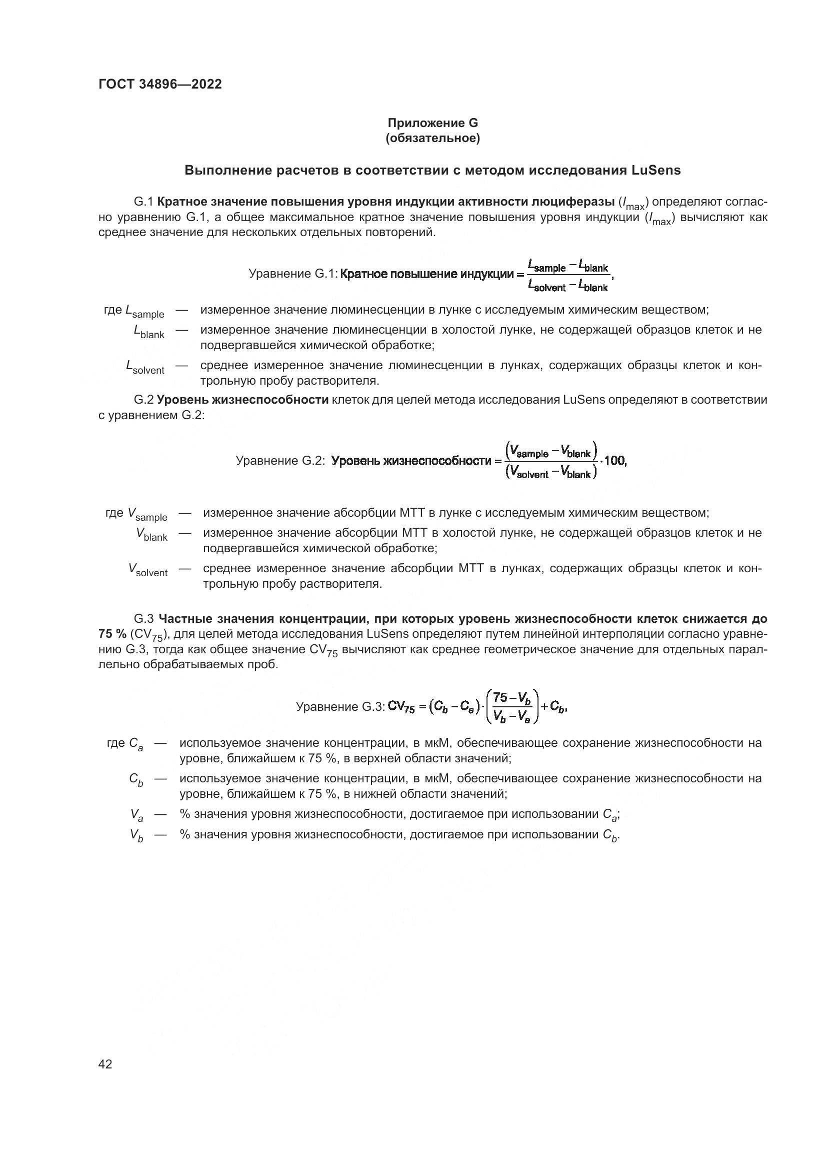 ГОСТ 34896-2022, страница 48