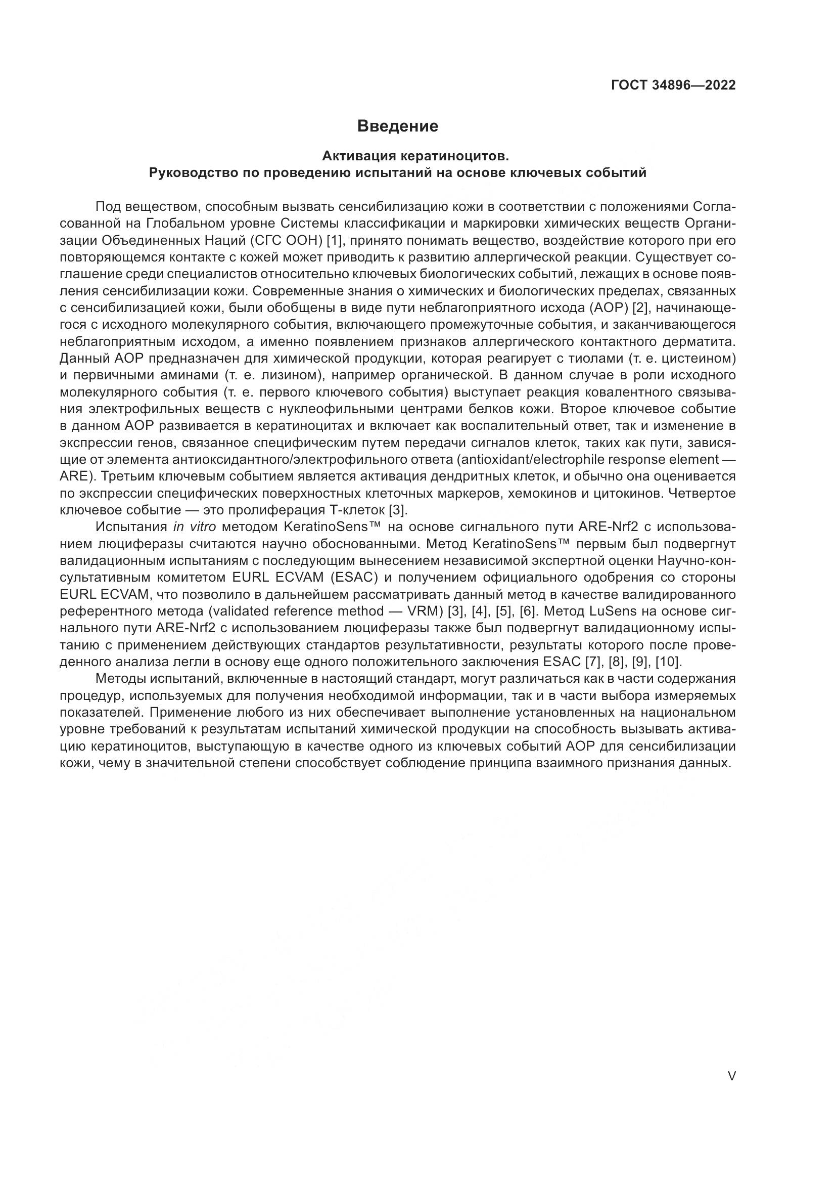 ГОСТ 34896-2022, страница 5