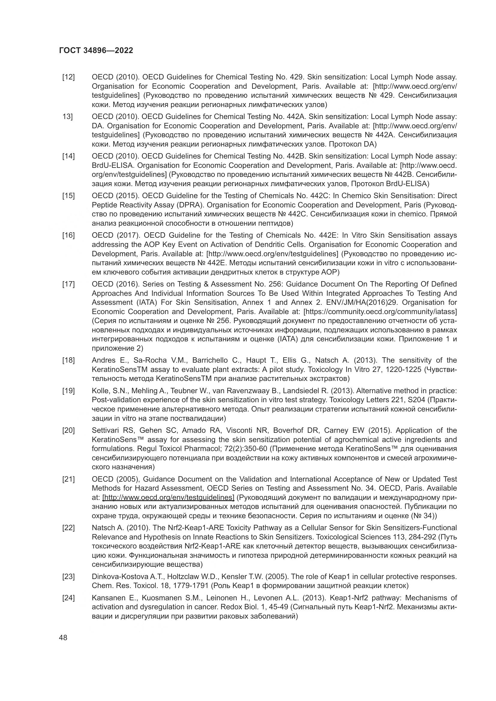 ГОСТ 34896-2022, страница 54