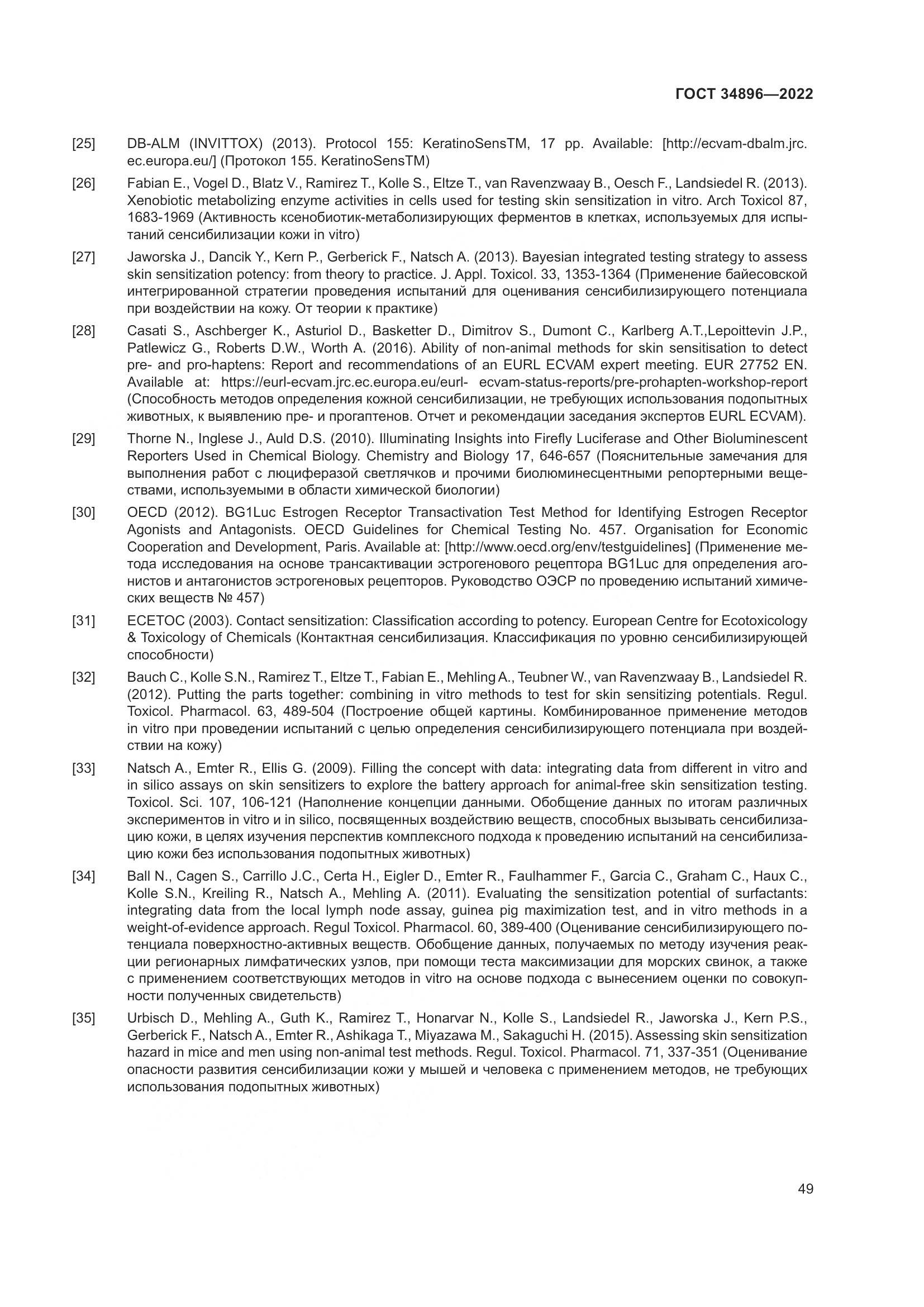 ГОСТ 34896-2022, страница 55