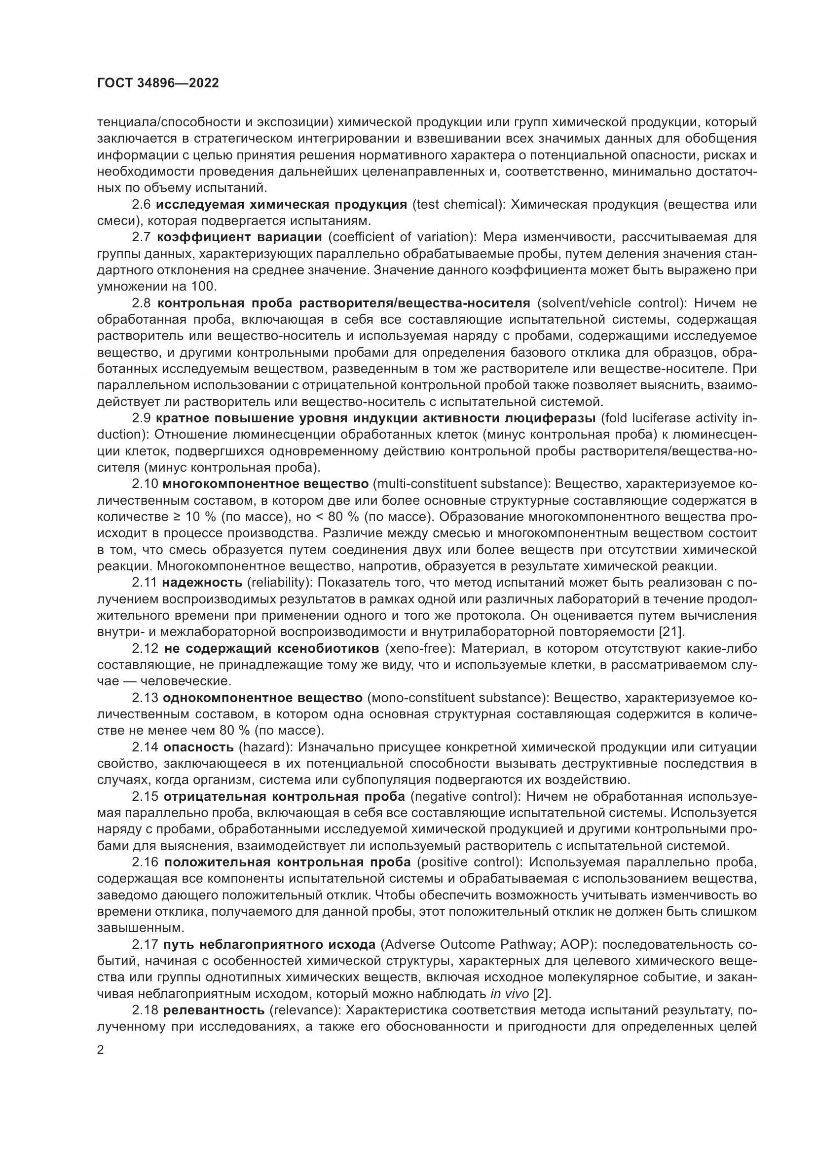 ГОСТ 34896-2022, страница 8