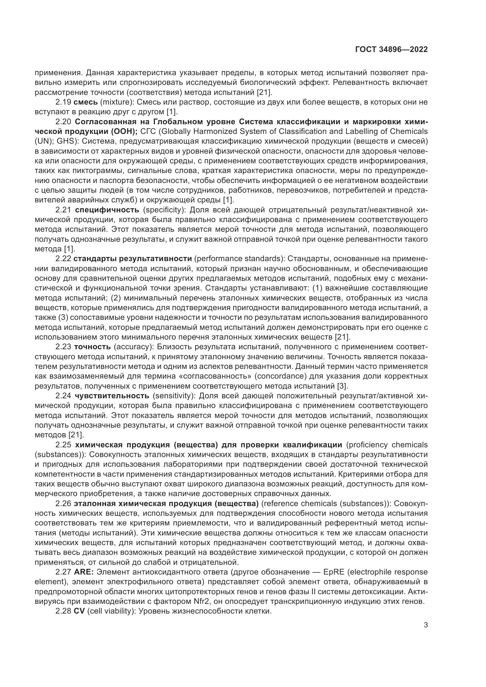 ГОСТ 34896-2022, страница 9
