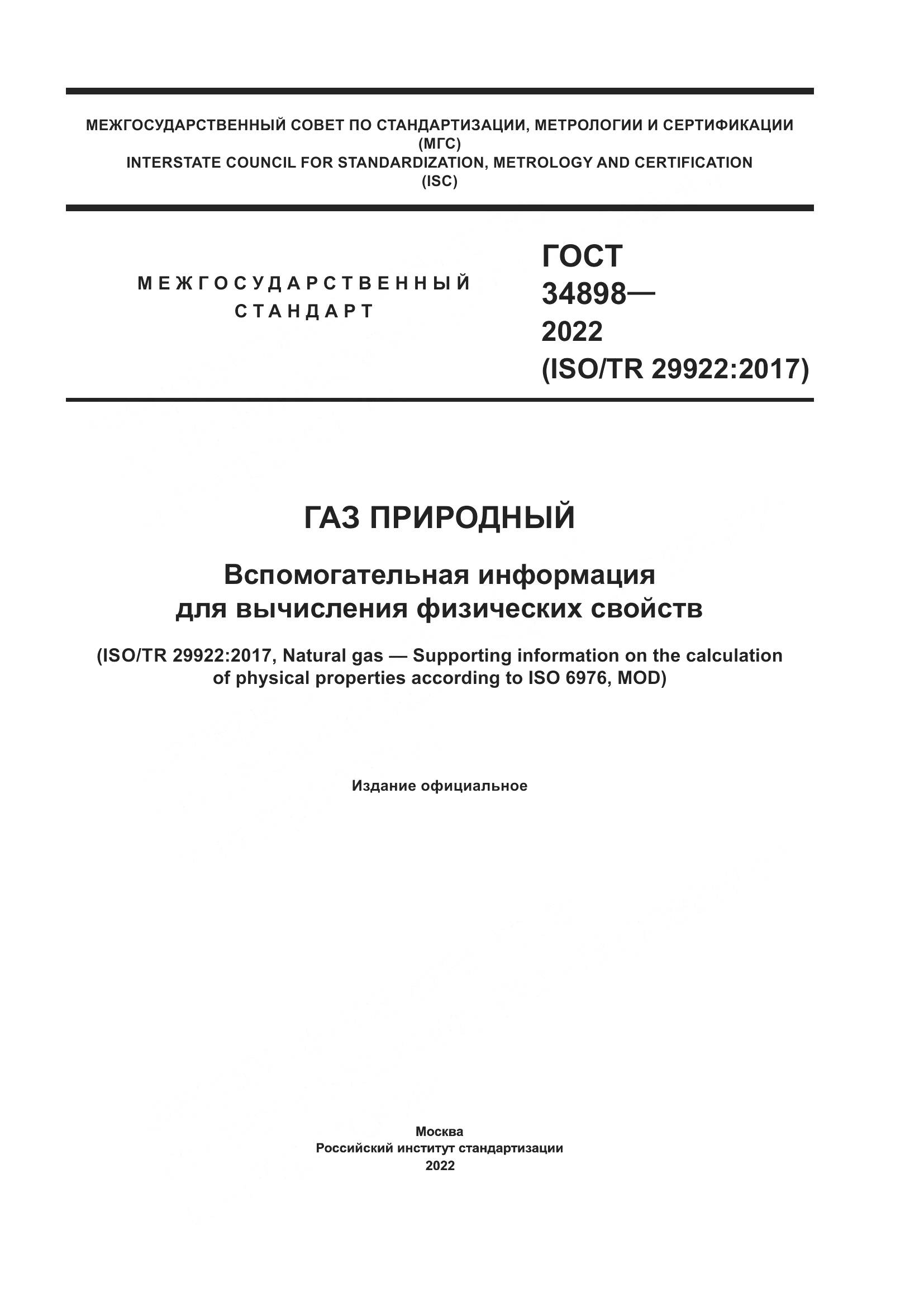 ГОСТ 34898-2022, страница 1