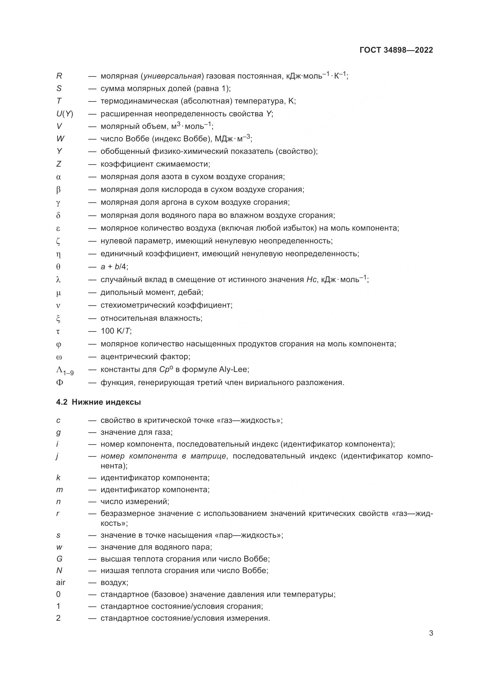 ГОСТ 34898-2022, страница 10