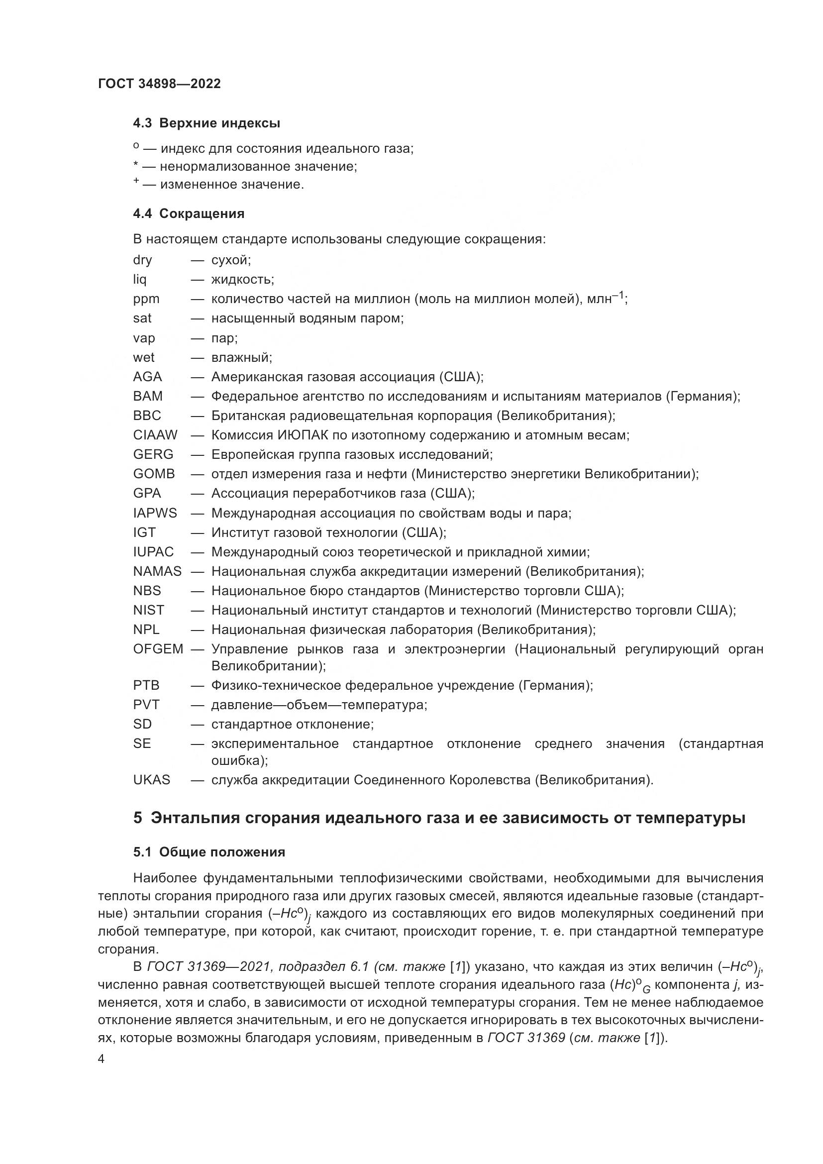 ГОСТ 34898-2022, страница 11