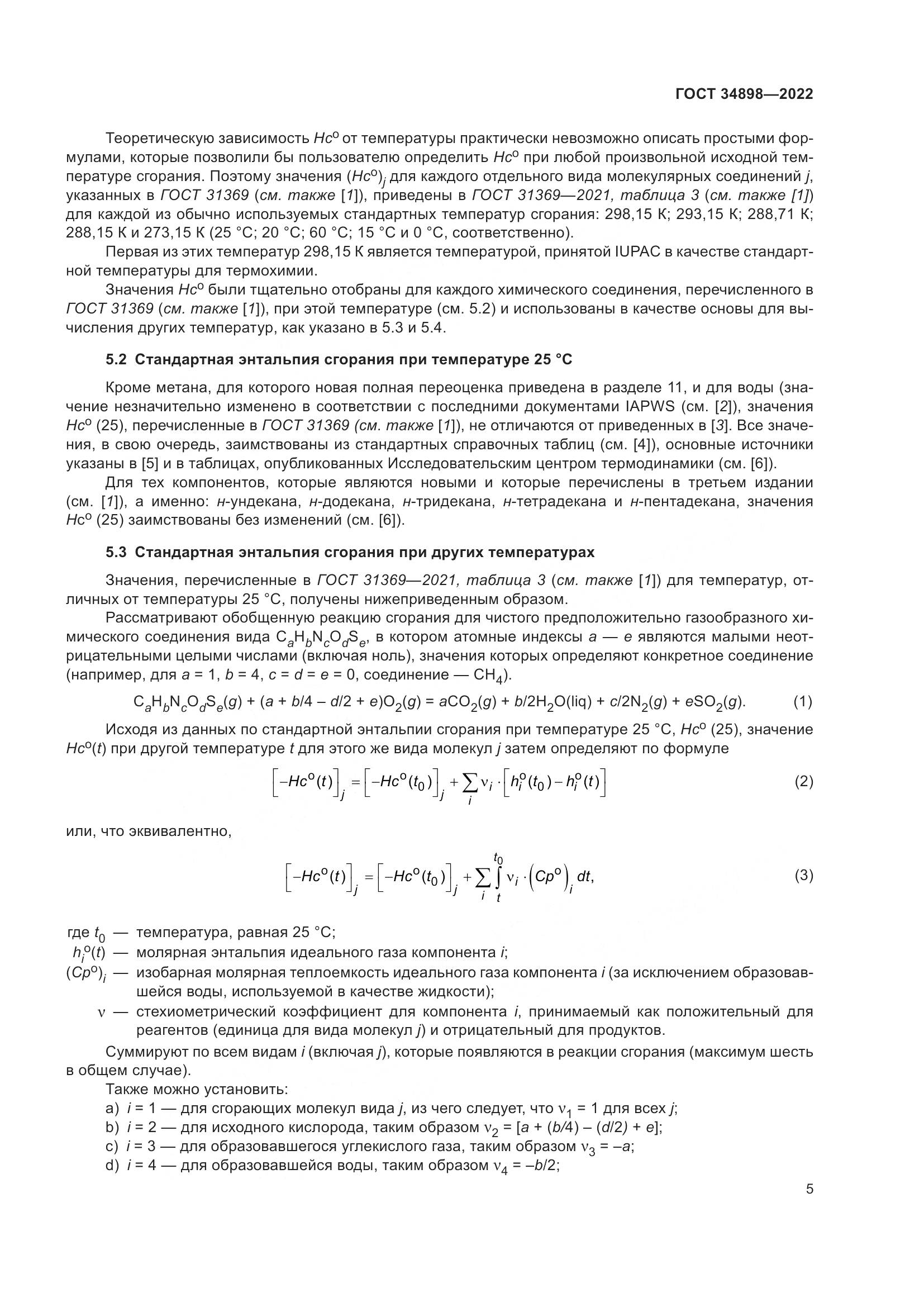 ГОСТ 34898-2022, страница 12
