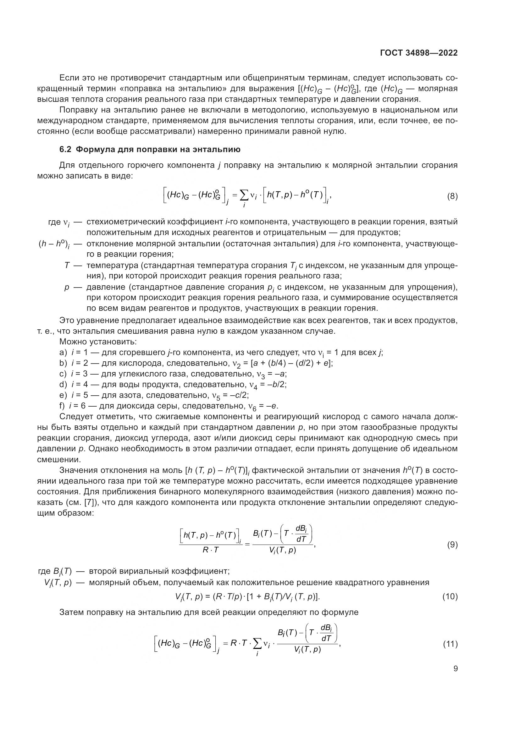 ГОСТ 34898-2022, страница 16