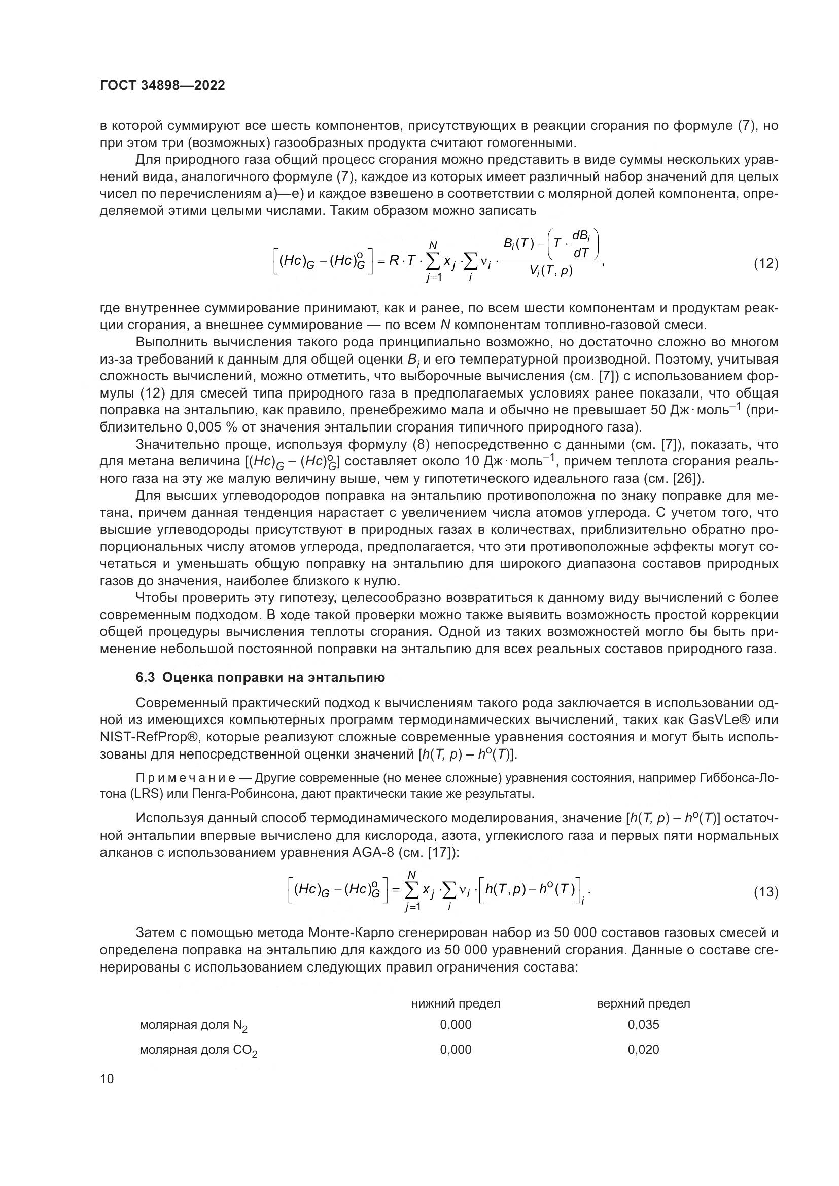 ГОСТ 34898-2022, страница 17