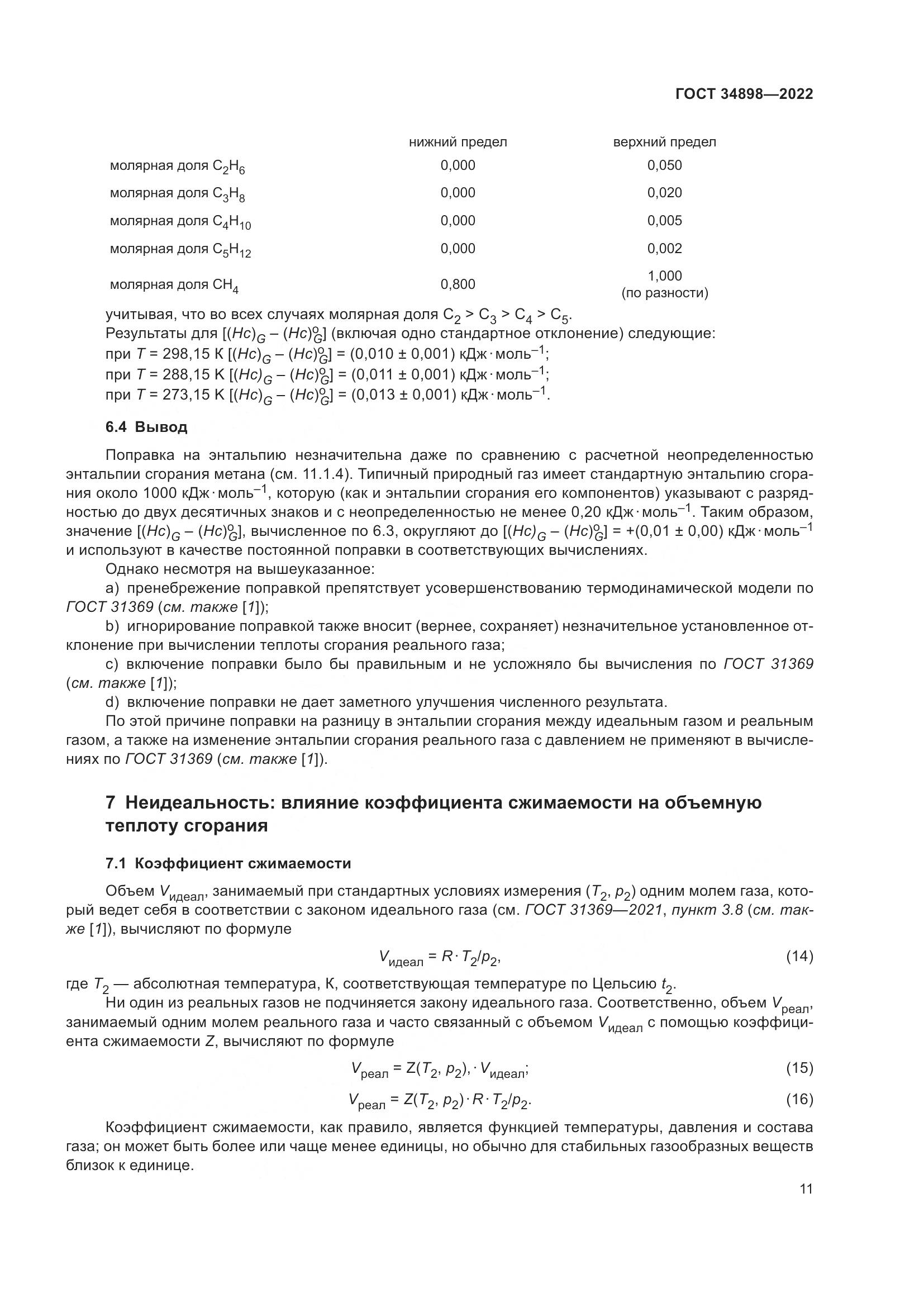 ГОСТ 34898-2022, страница 18