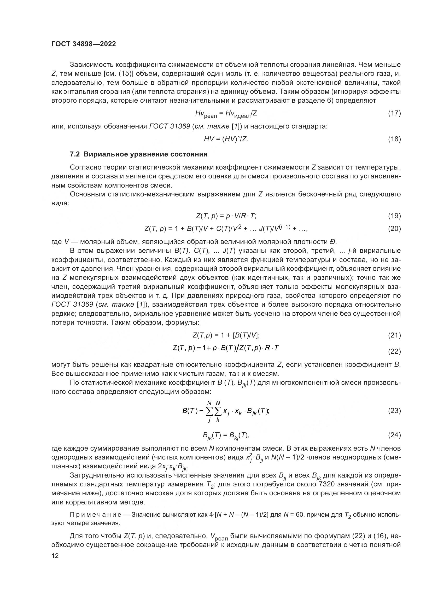 ГОСТ 34898-2022, страница 19