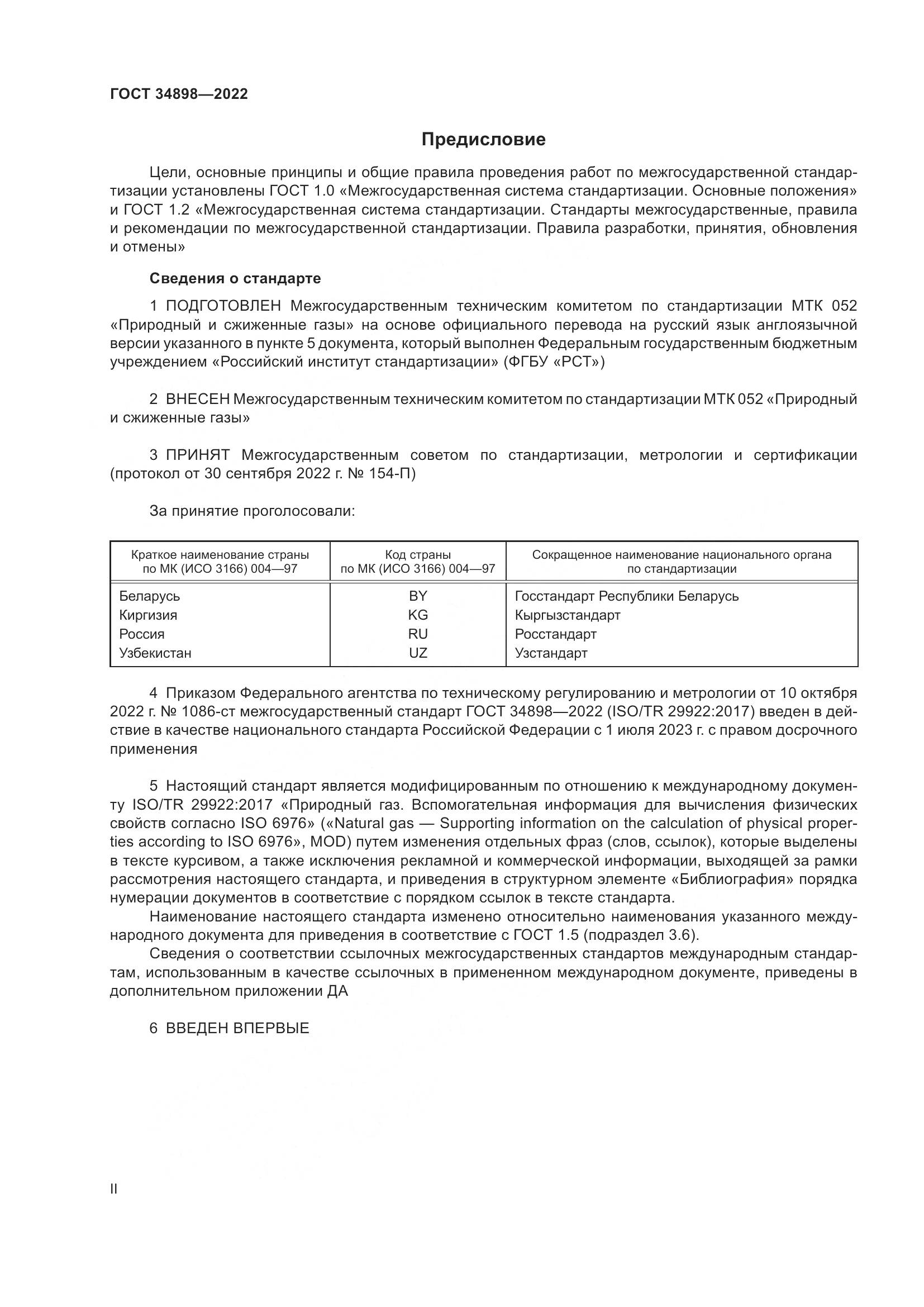 ГОСТ 34898-2022, страница 2