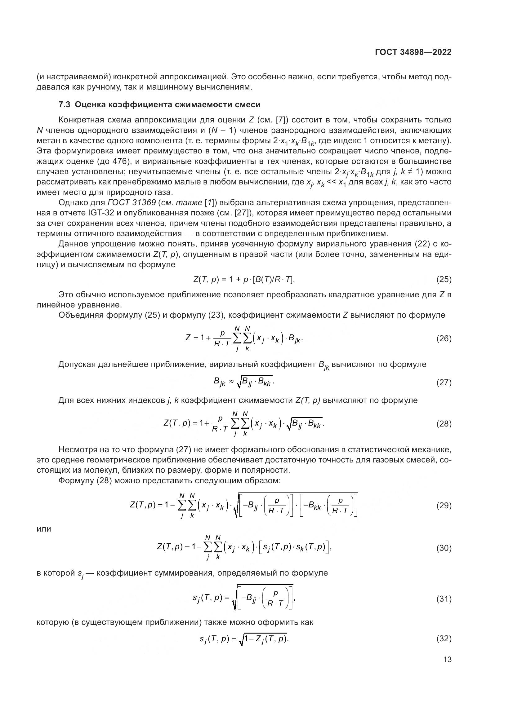 ГОСТ 34898-2022, страница 20