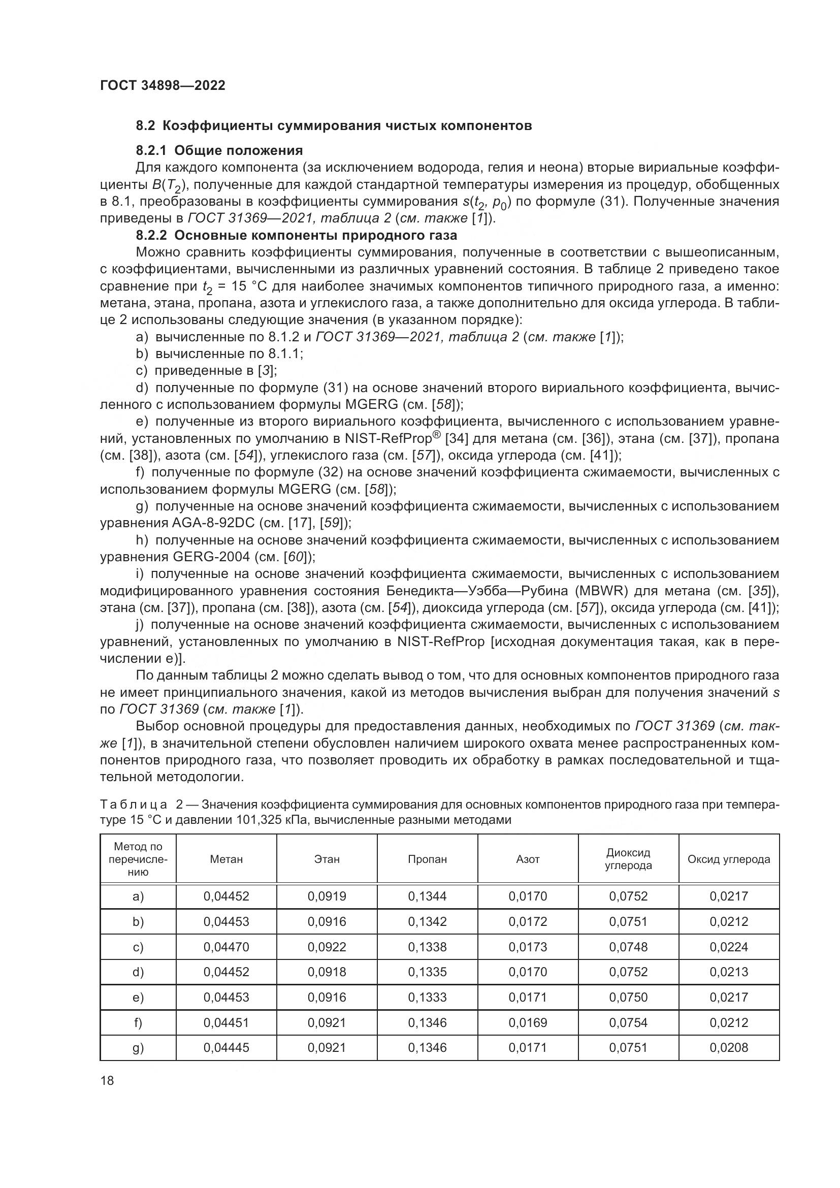 ГОСТ 34898-2022, страница 25