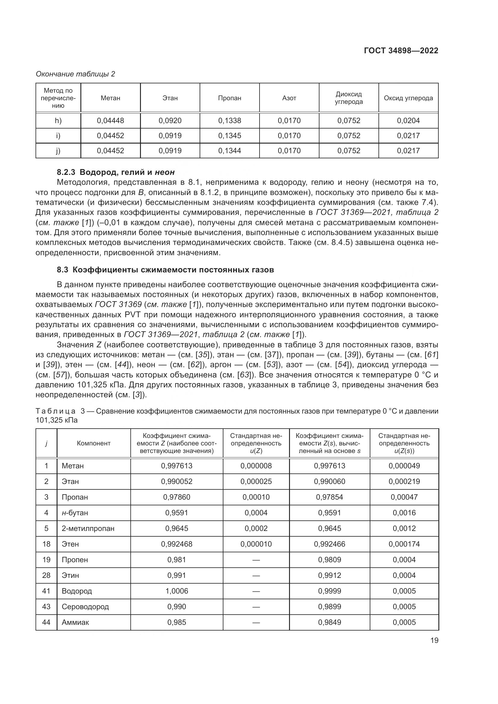 ГОСТ 34898-2022, страница 26