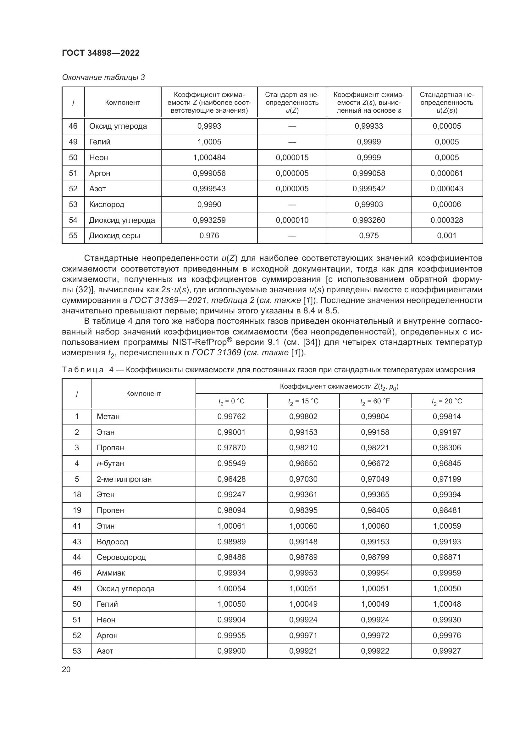 ГОСТ 34898-2022, страница 27