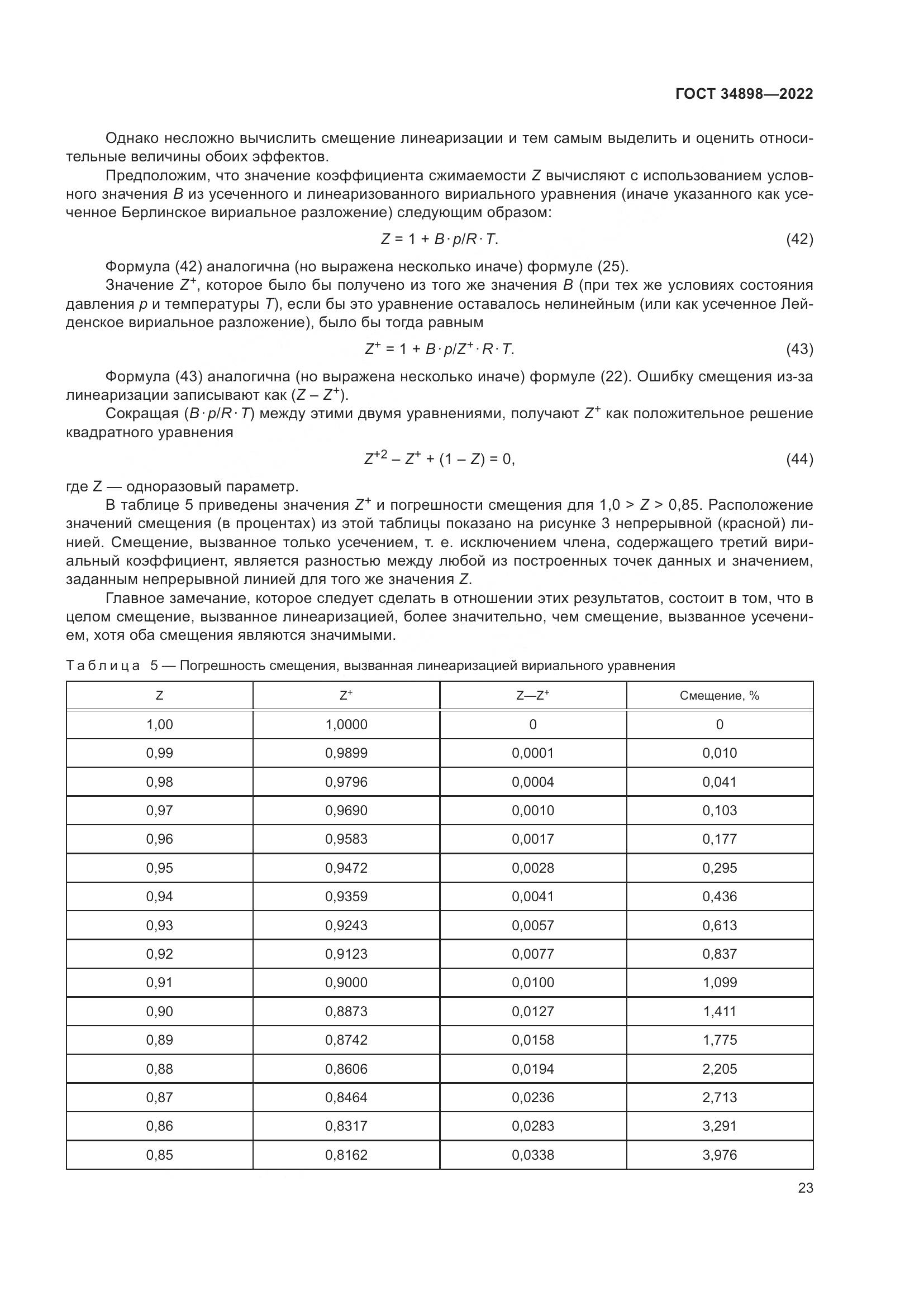 ГОСТ 34898-2022, страница 30