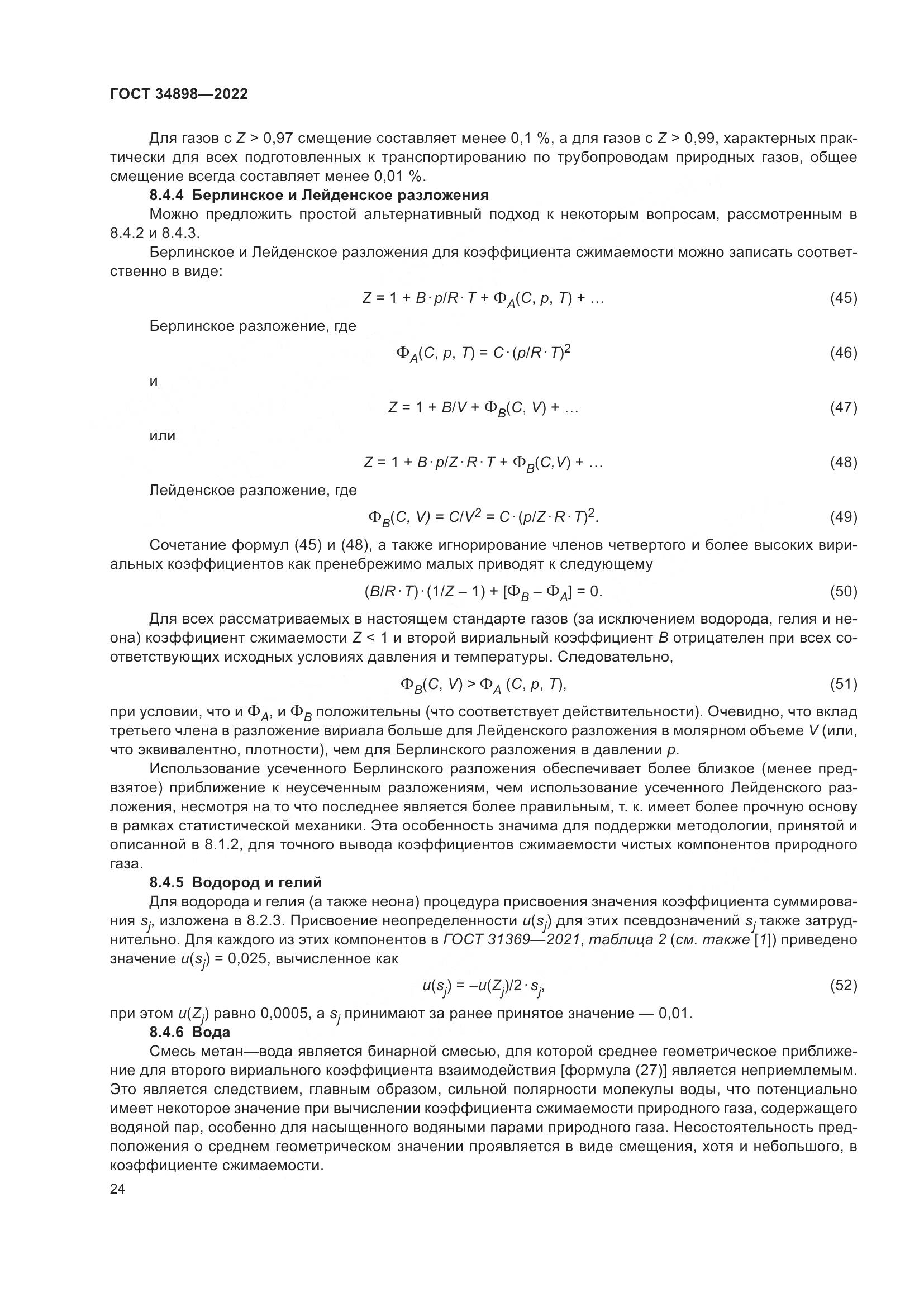 ГОСТ 34898-2022, страница 31