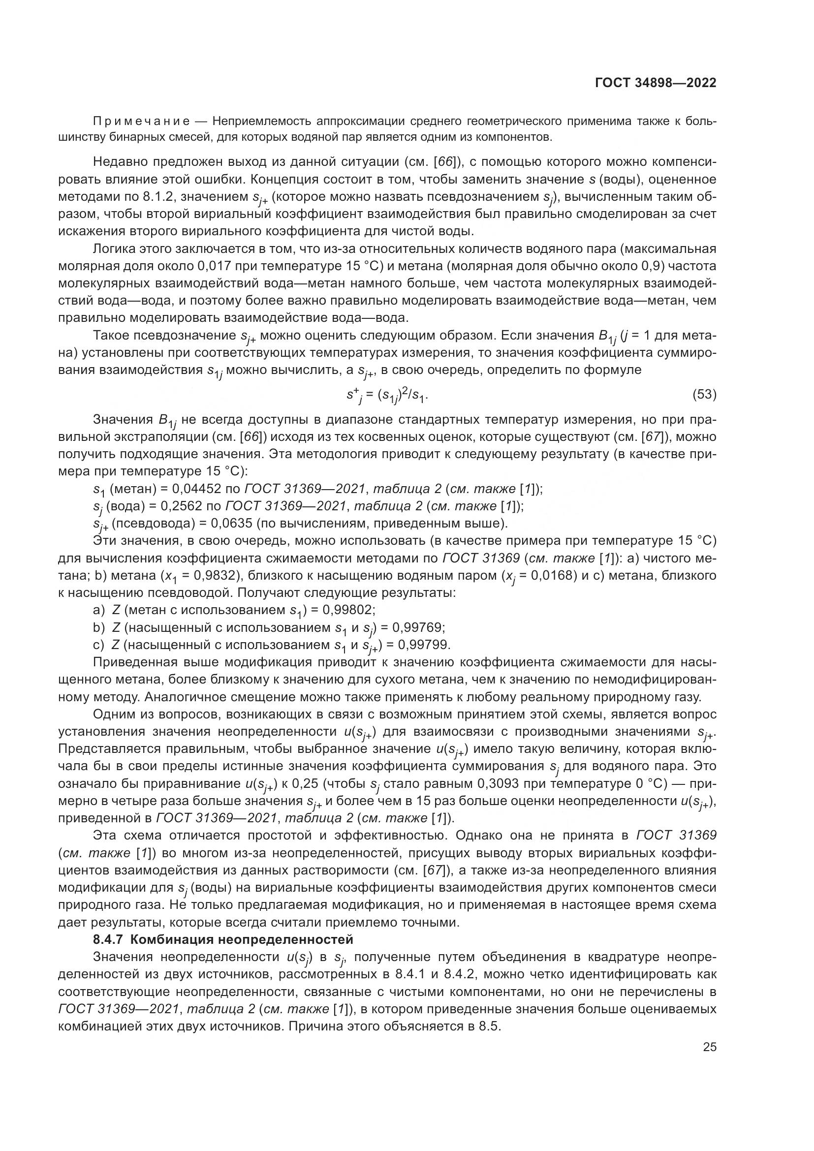 ГОСТ 34898-2022, страница 32
