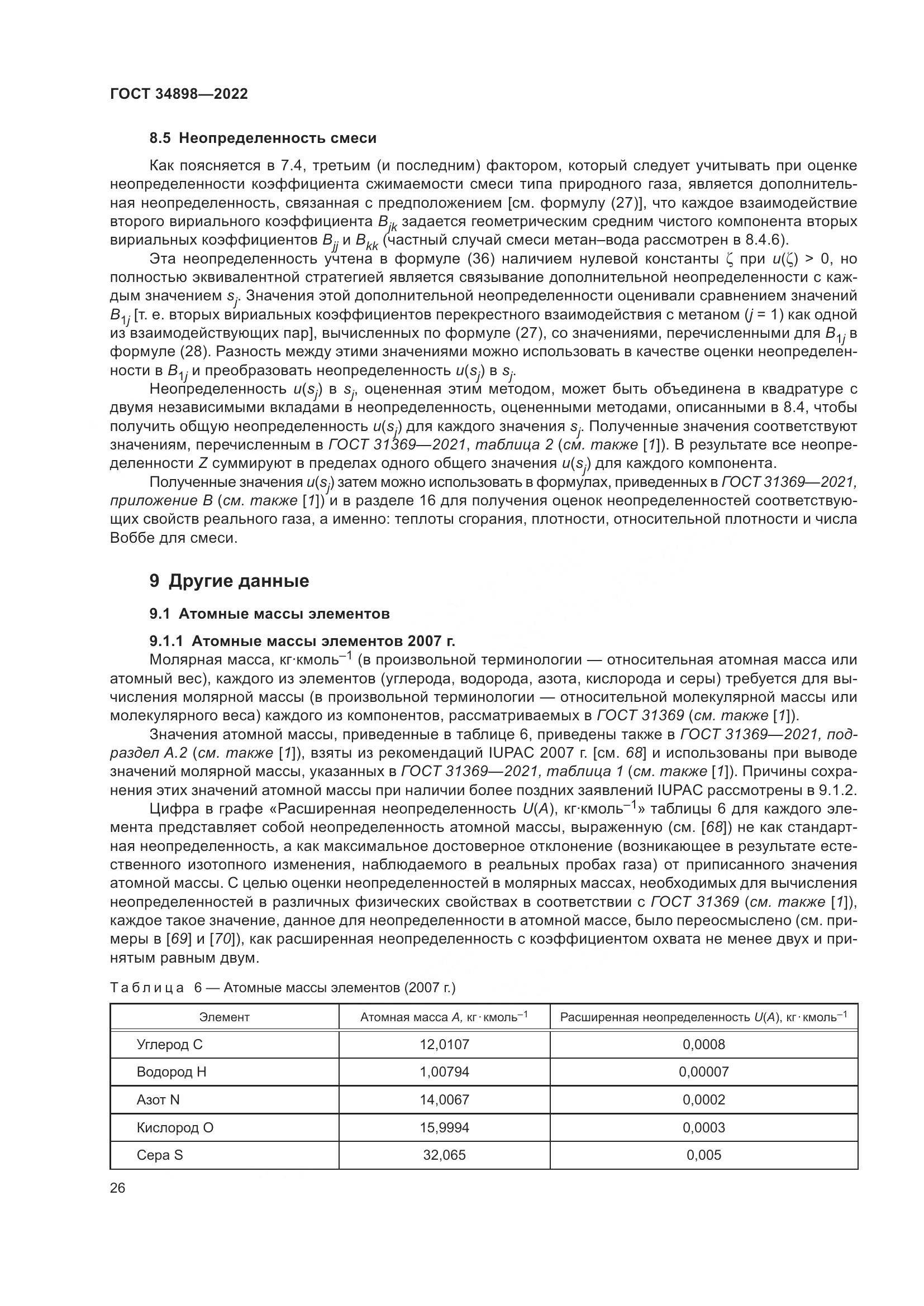 ГОСТ 34898-2022, страница 33