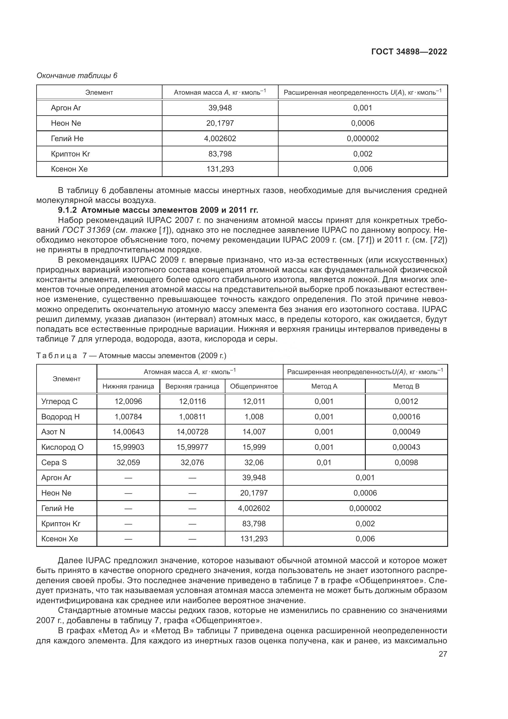 ГОСТ 34898-2022, страница 34