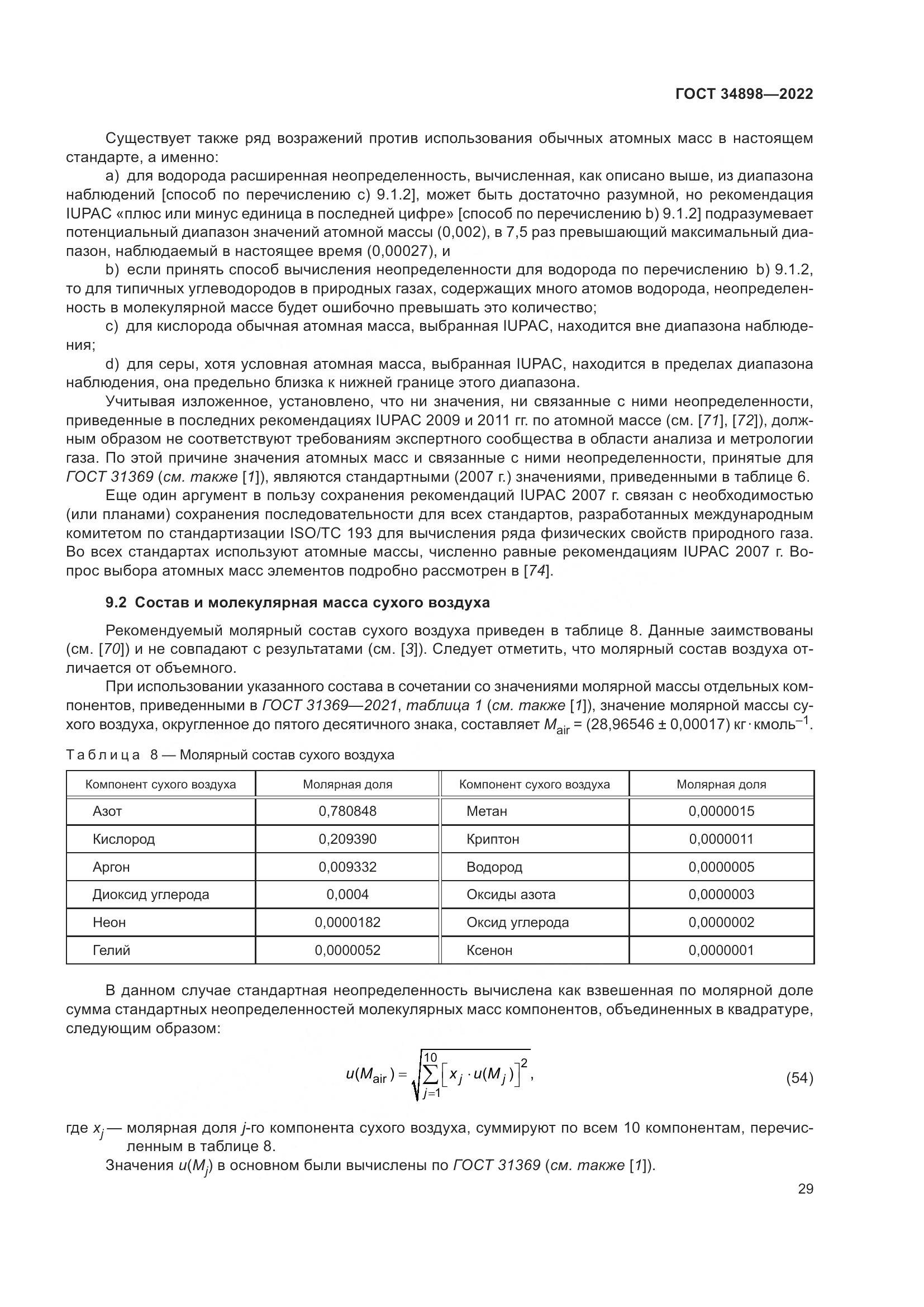 ГОСТ 34898-2022, страница 36
