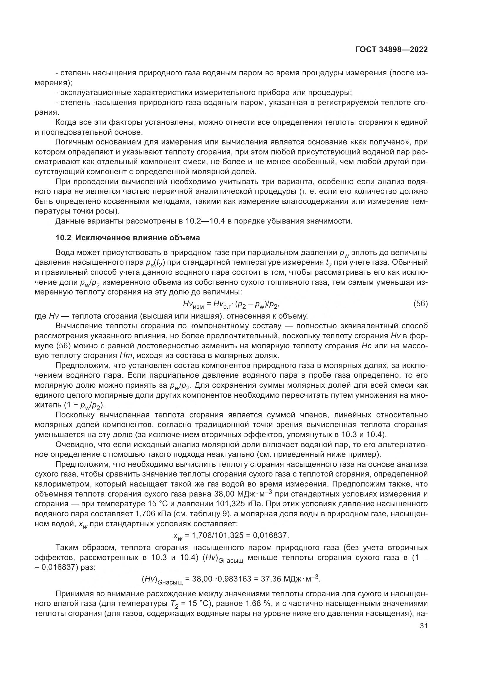 ГОСТ 34898-2022, страница 38
