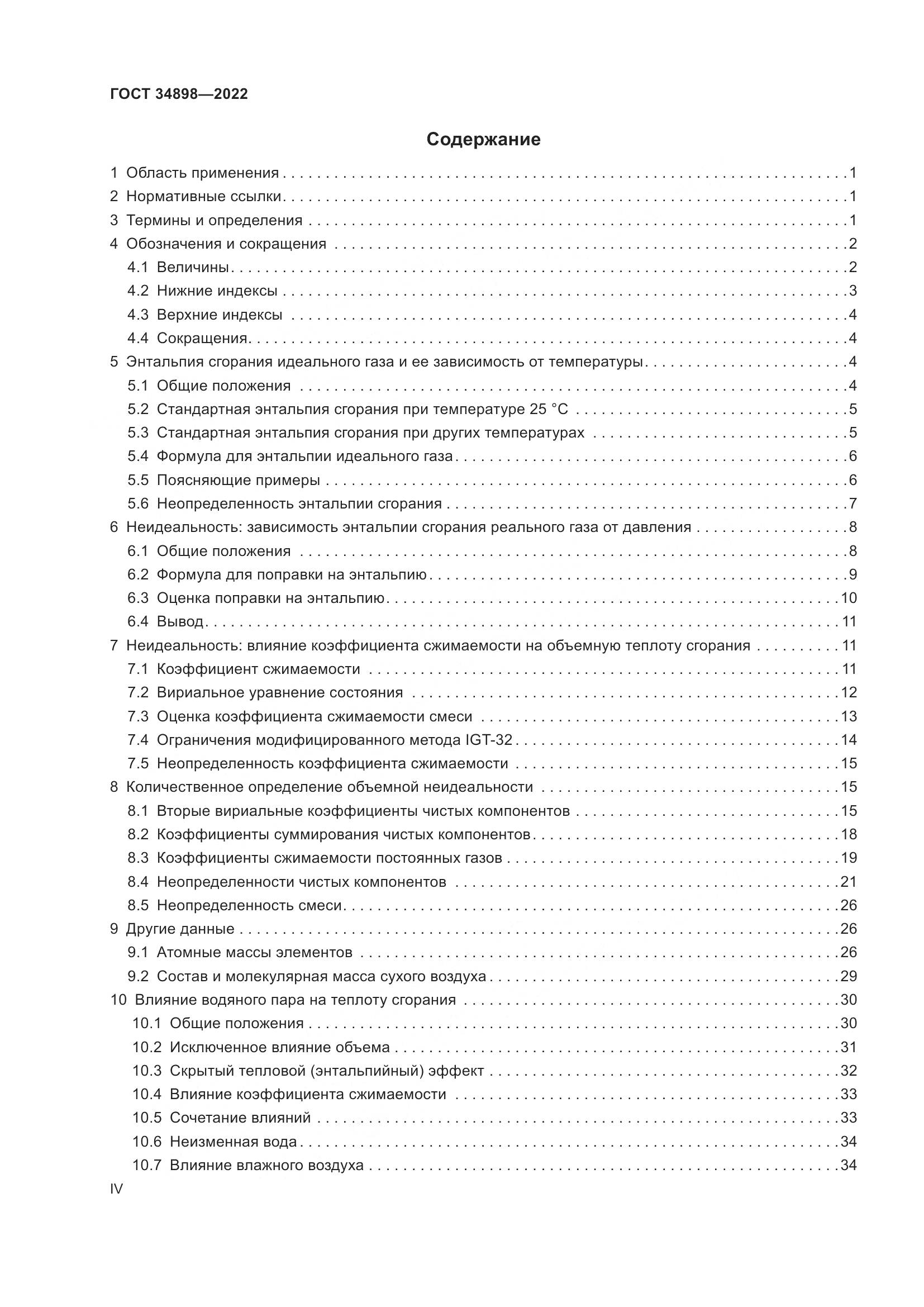 ГОСТ 34898-2022, страница 4