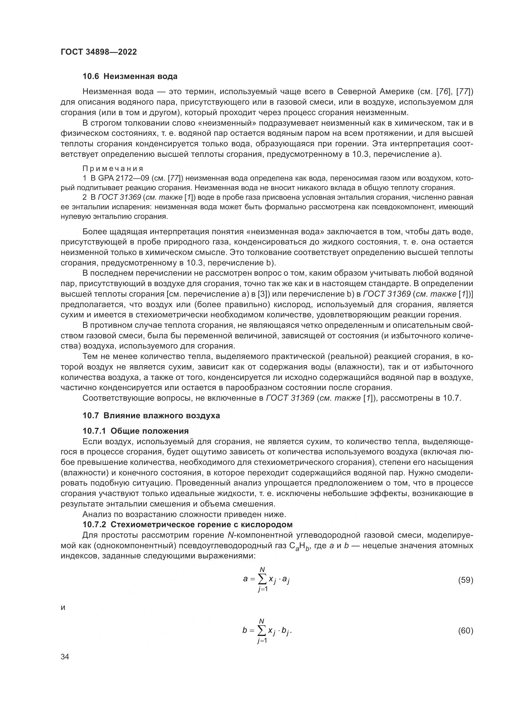 ГОСТ 34898-2022, страница 41