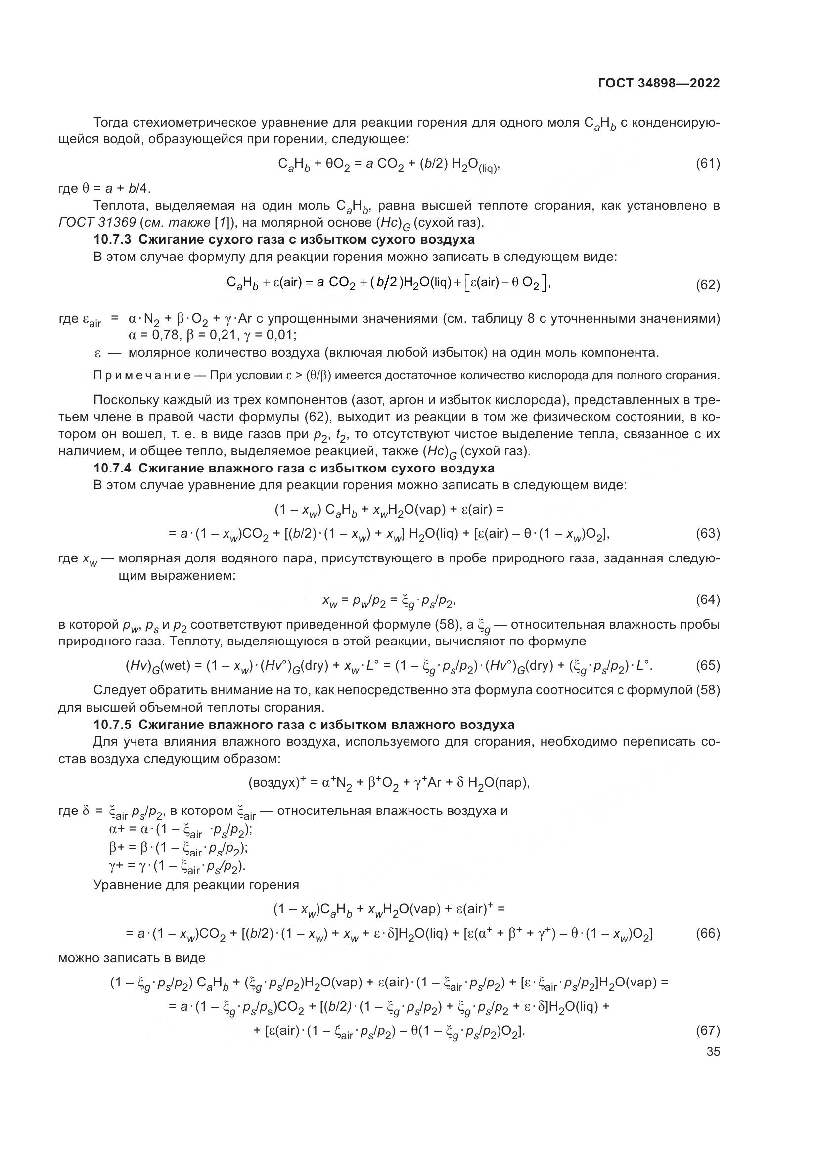 ГОСТ 34898-2022, страница 42