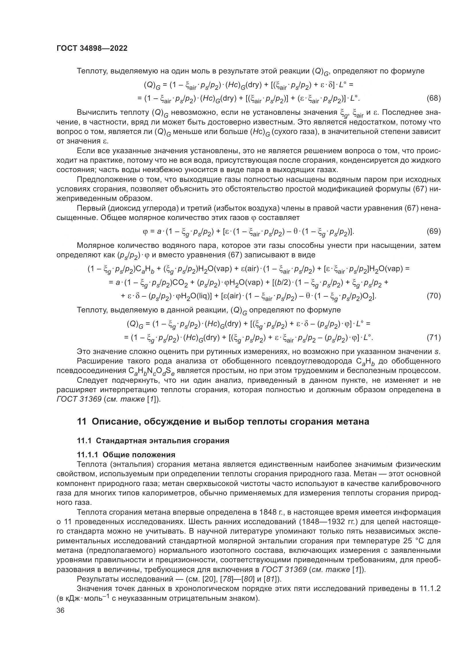 ГОСТ 34898-2022, страница 43