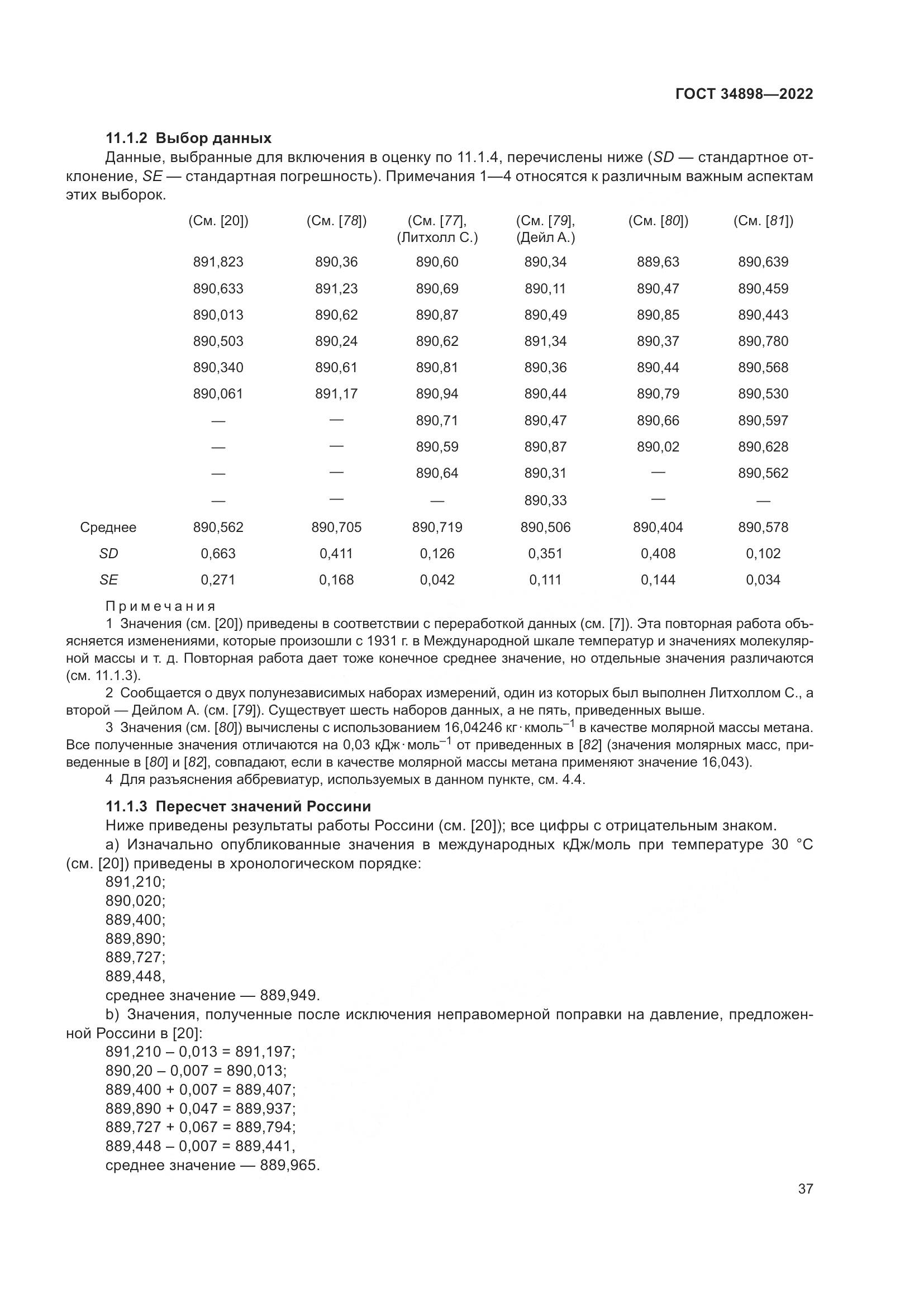 ГОСТ 34898-2022, страница 44