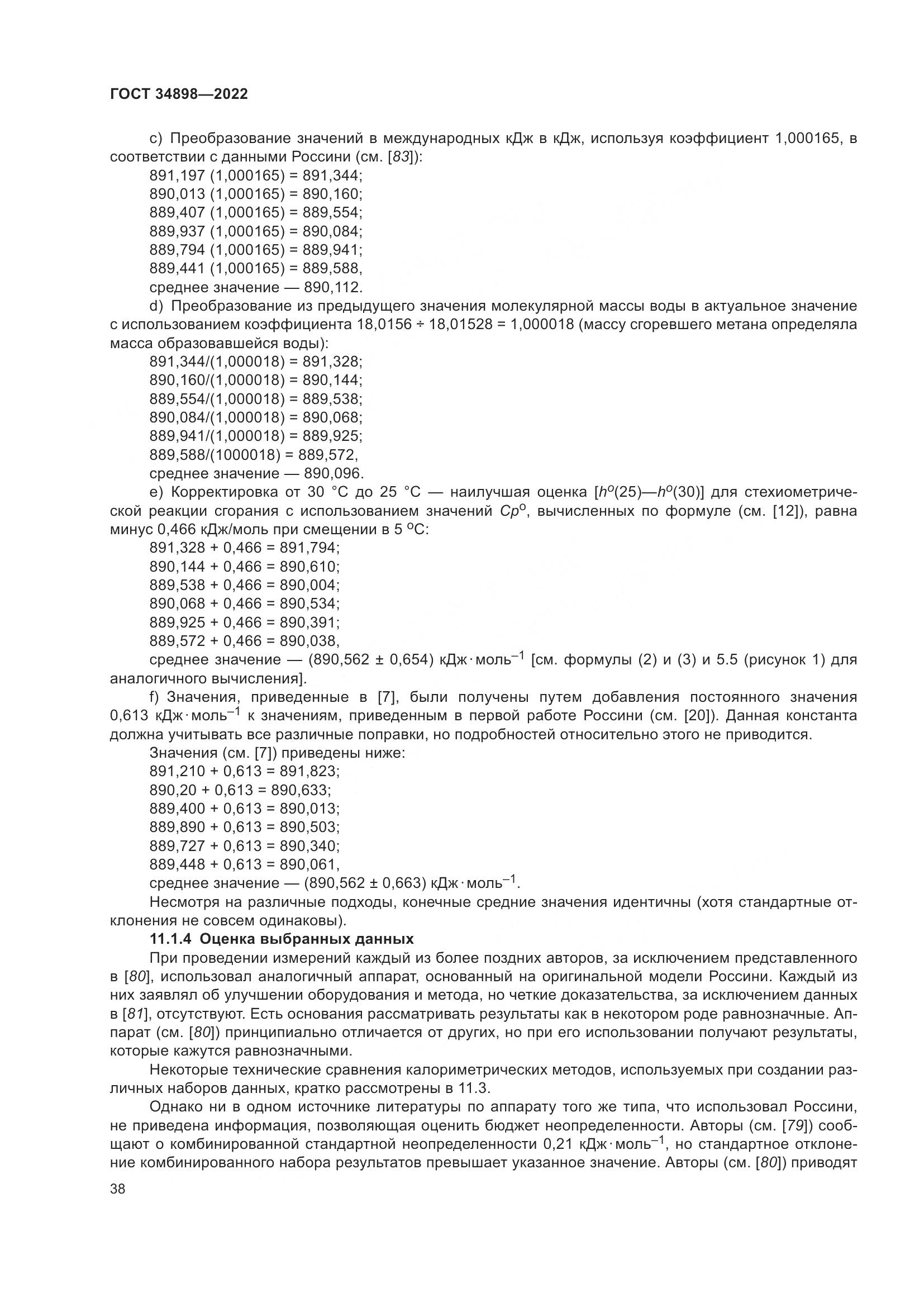ГОСТ 34898-2022, страница 45