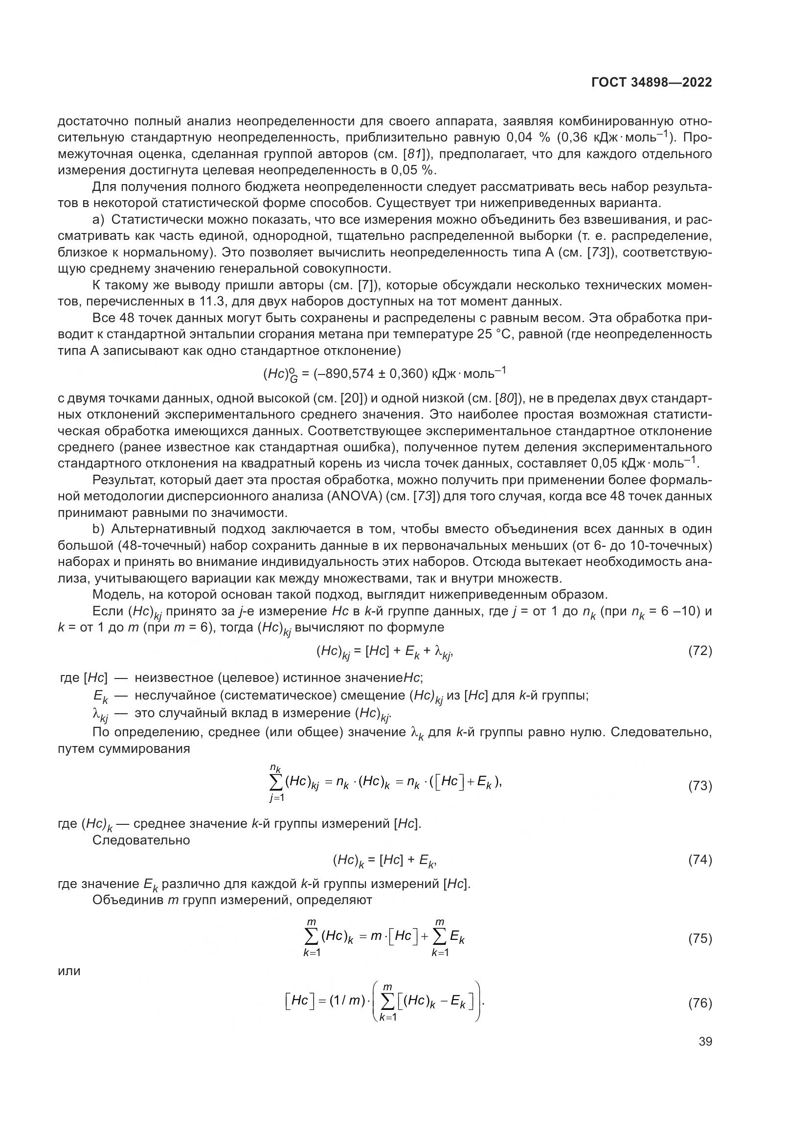 ГОСТ 34898-2022, страница 46