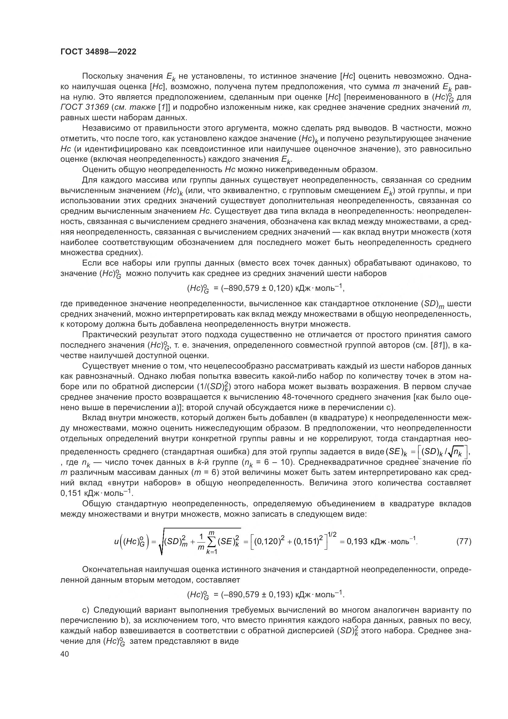ГОСТ 34898-2022, страница 47