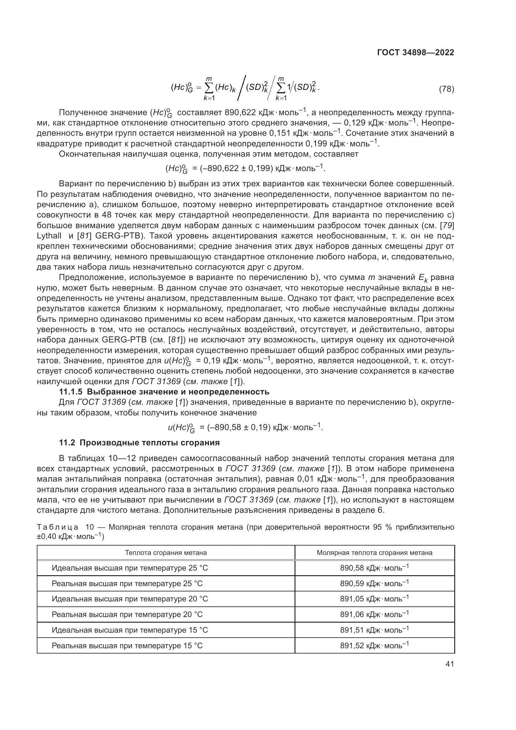 ГОСТ 34898-2022, страница 48