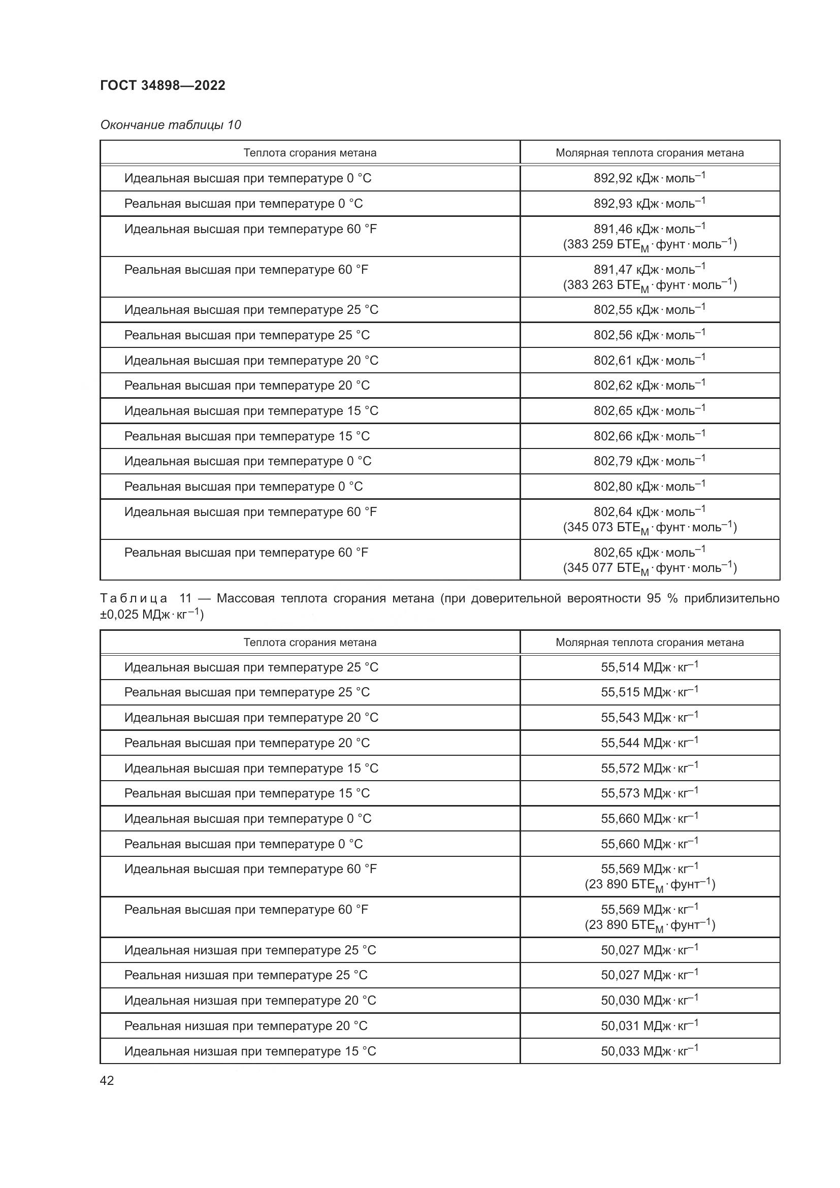 ГОСТ 34898-2022, страница 49