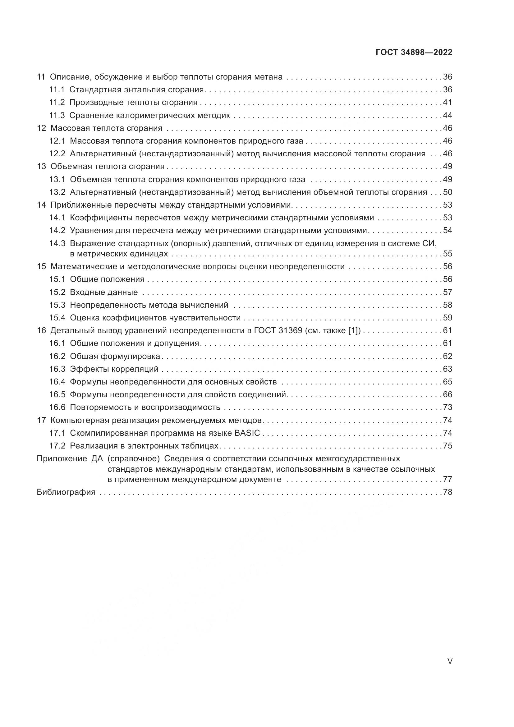 ГОСТ 34898-2022, страница 5