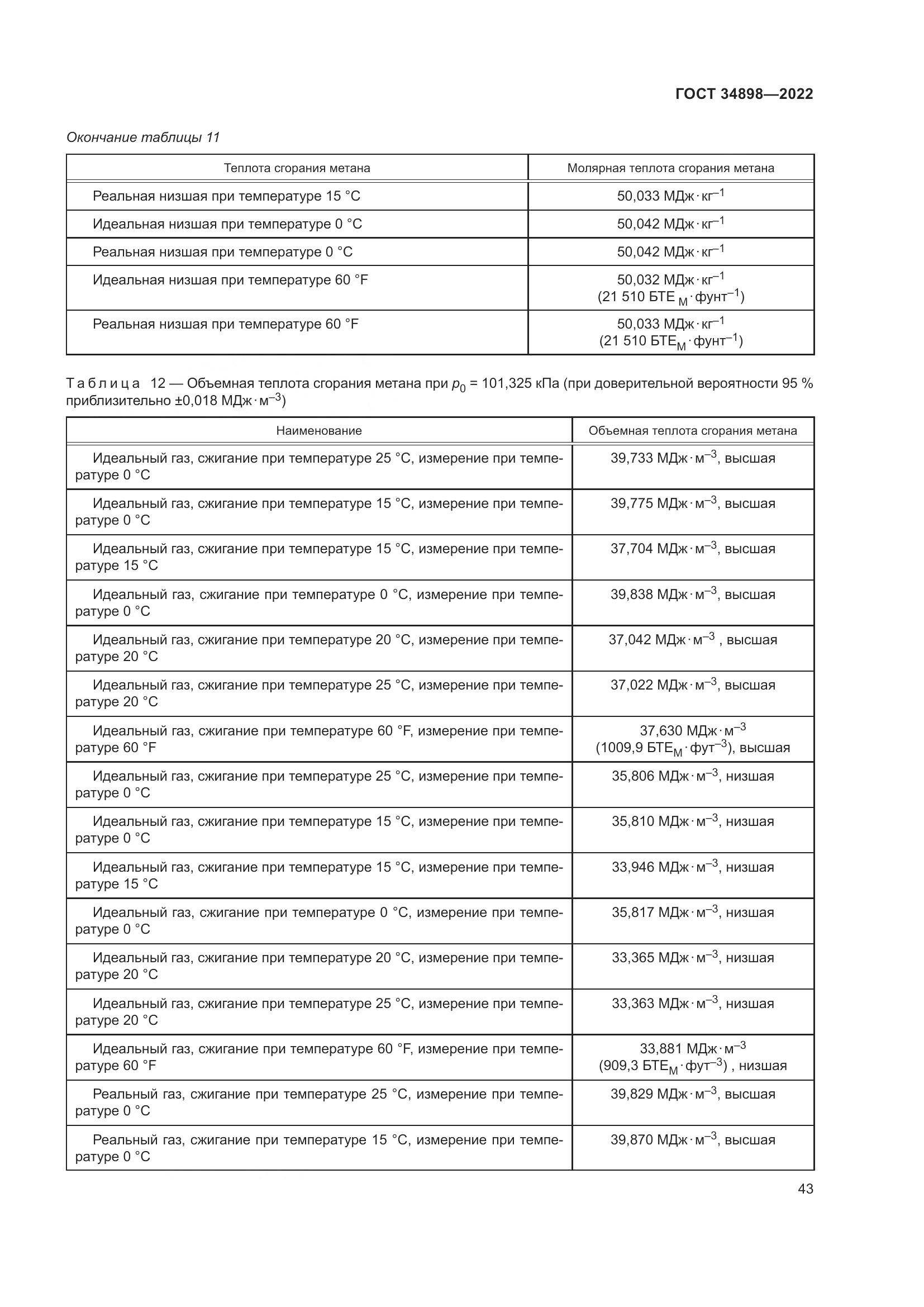 ГОСТ 34898-2022, страница 50