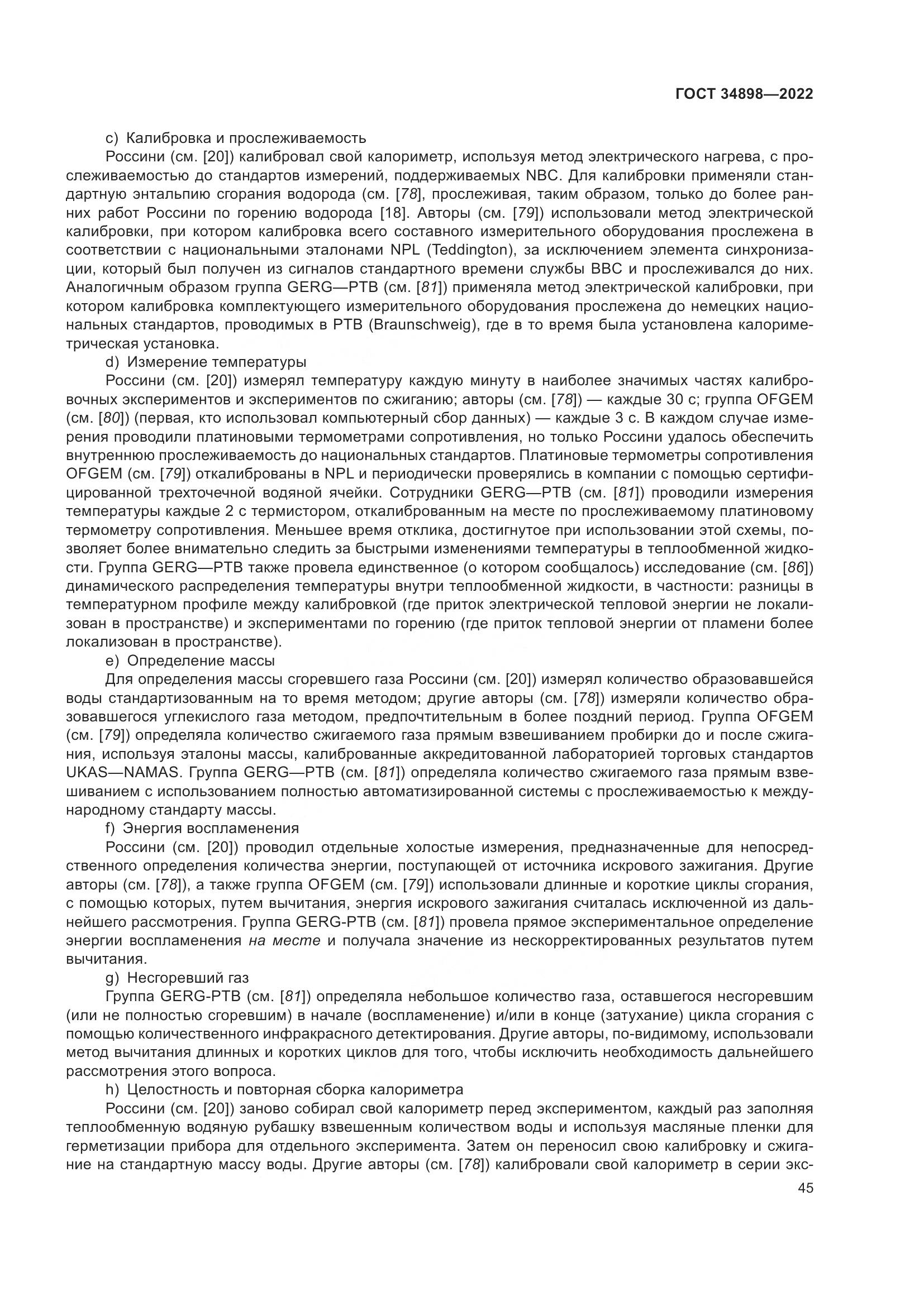 ГОСТ 34898-2022, страница 52