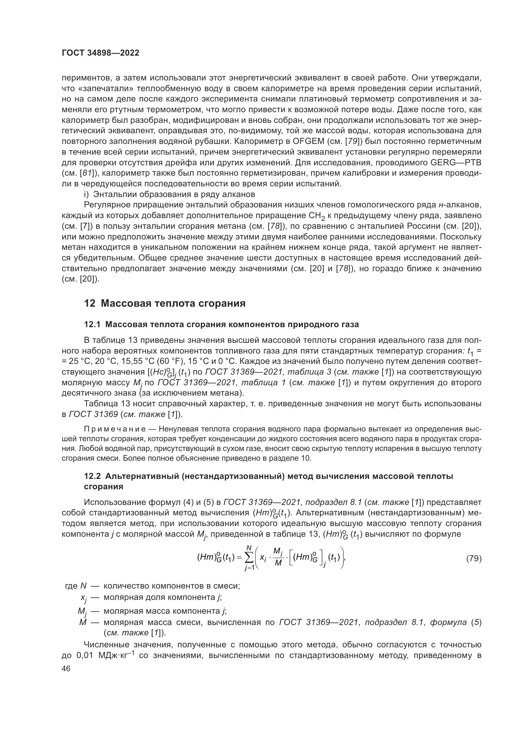 ГОСТ 34898-2022, страница 53
