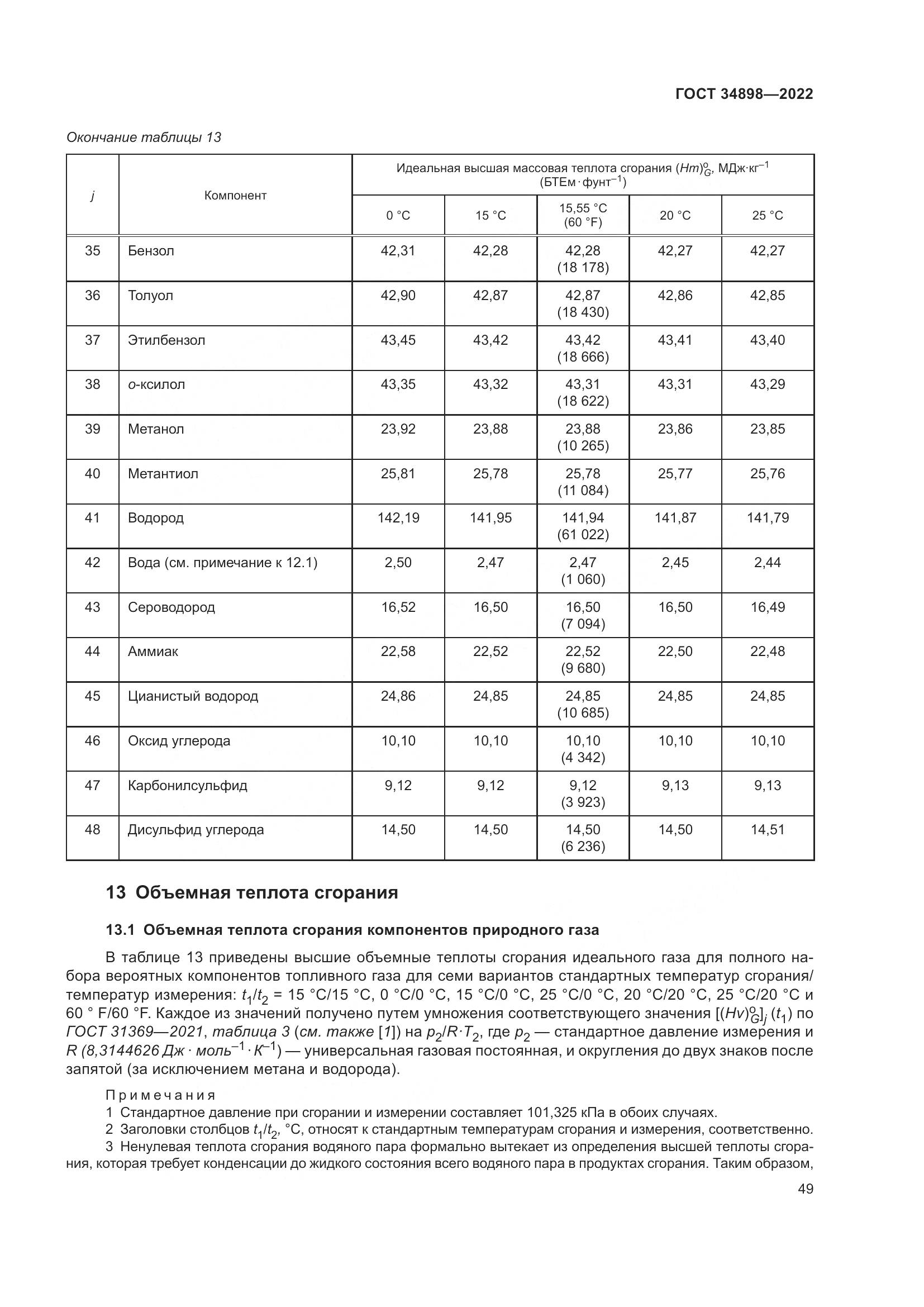 ГОСТ 34898-2022, страница 56