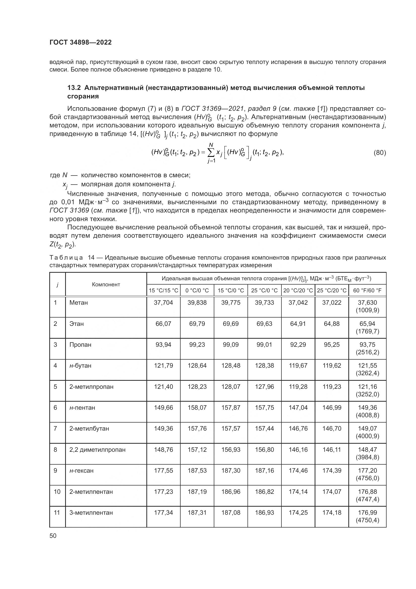 ГОСТ 34898-2022, страница 57