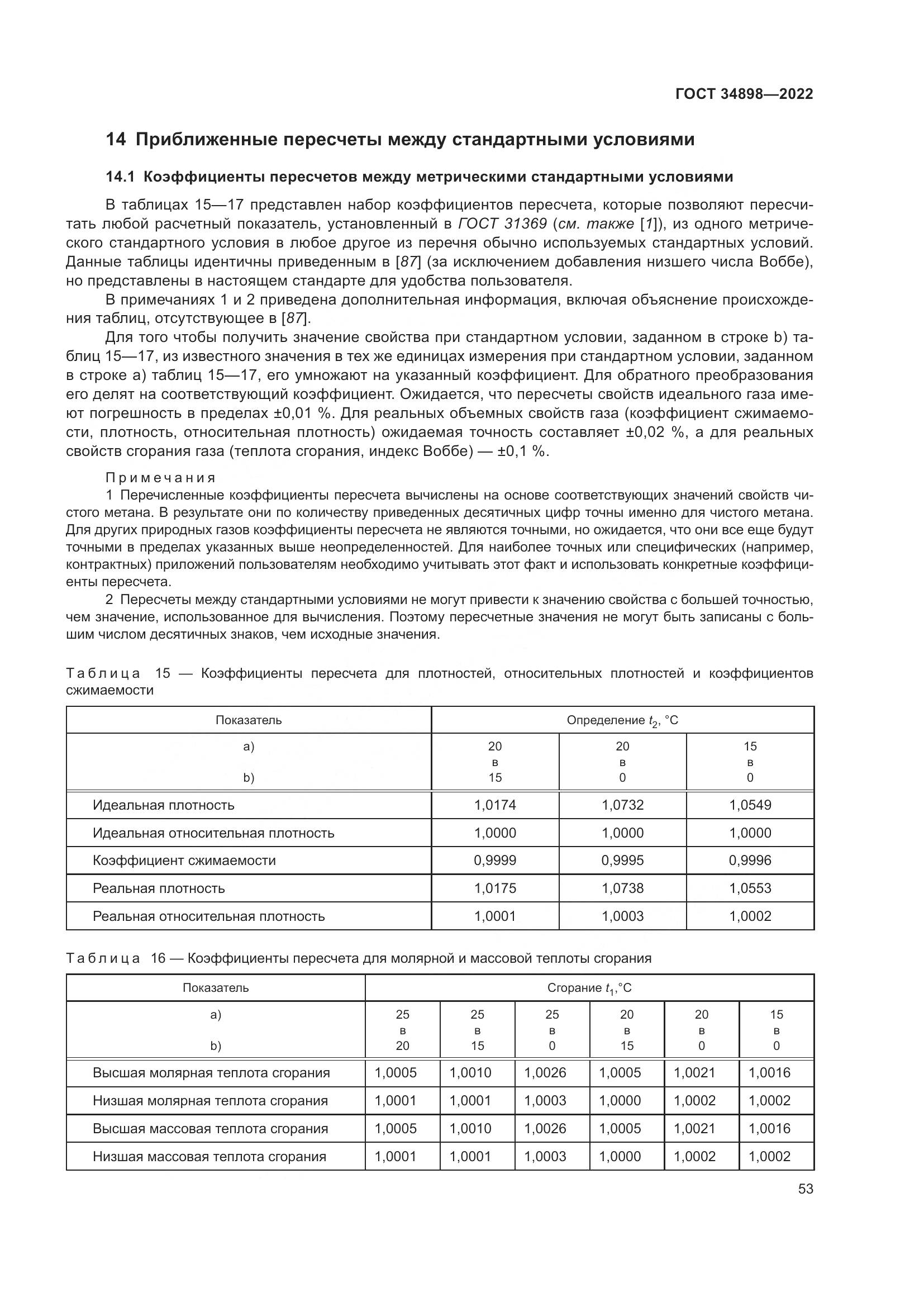 ГОСТ 34898-2022, страница 60