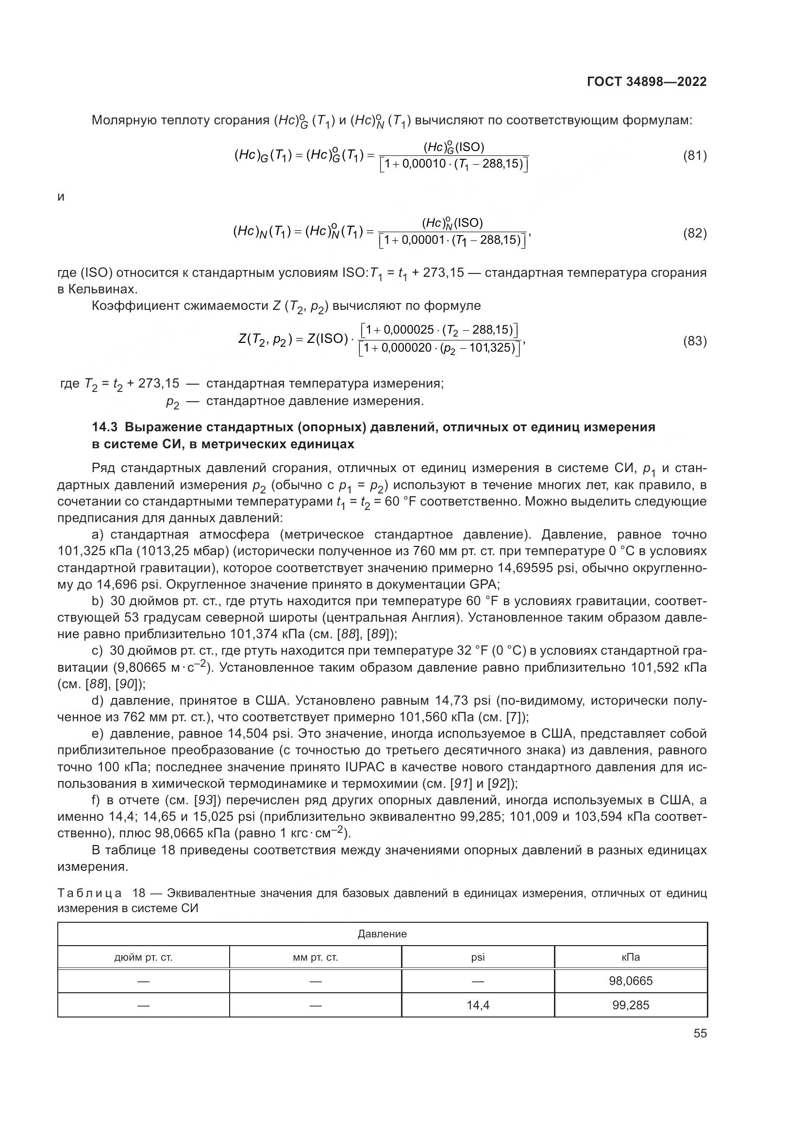 ГОСТ 34898-2022, страница 62